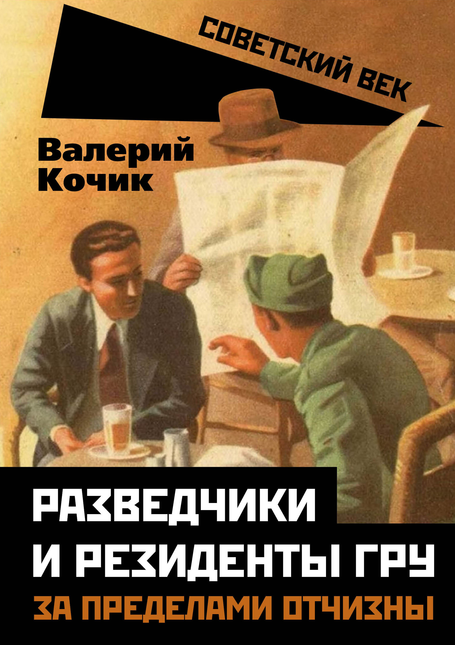 Читать онлайн «Разведчики и резиденты ГРУ. За пределами отчизны», Валерий  Кочик – ЛитРес, страница 4