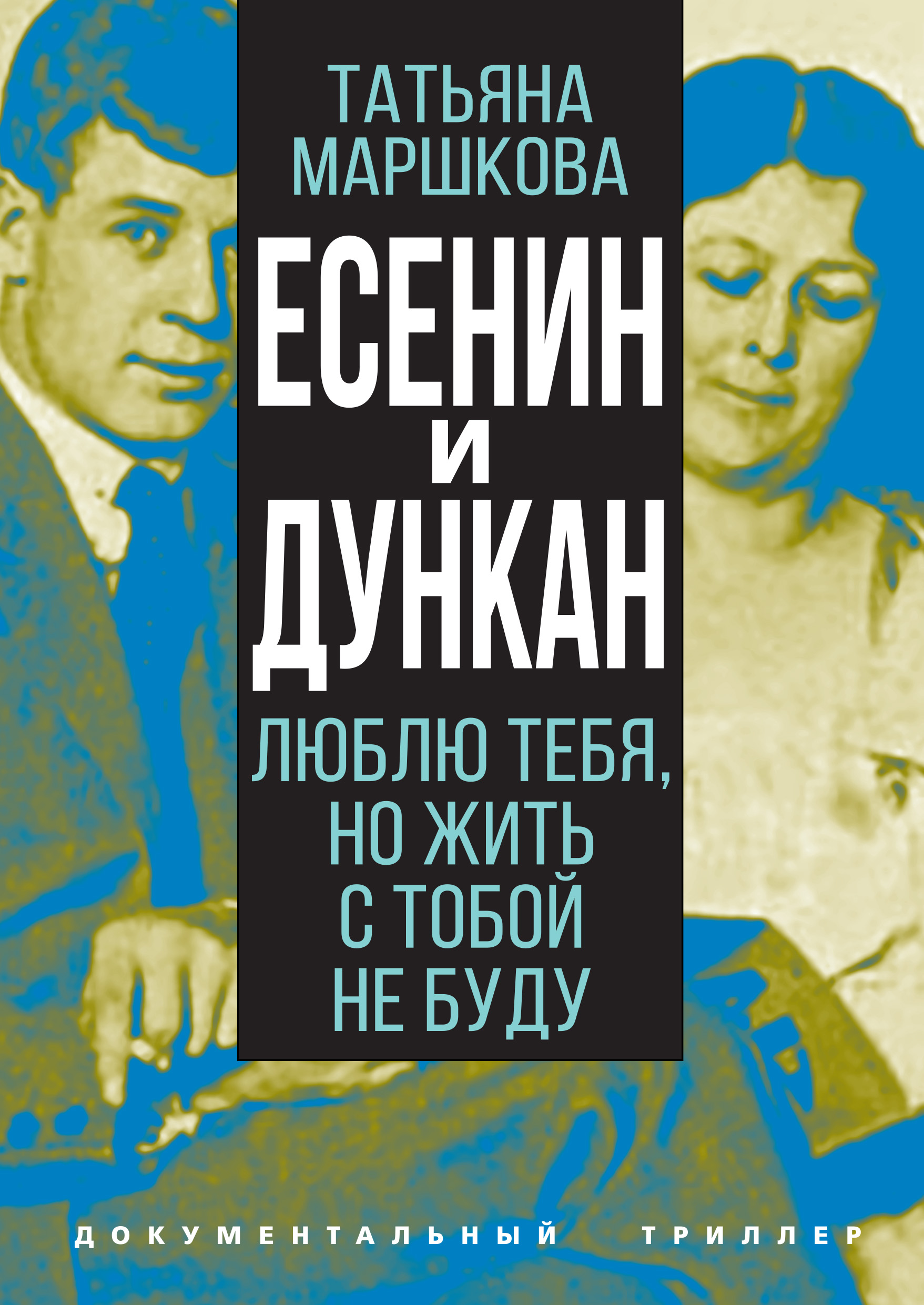 Сергей Есенин и Айседора Дункан на - Исторические Фото