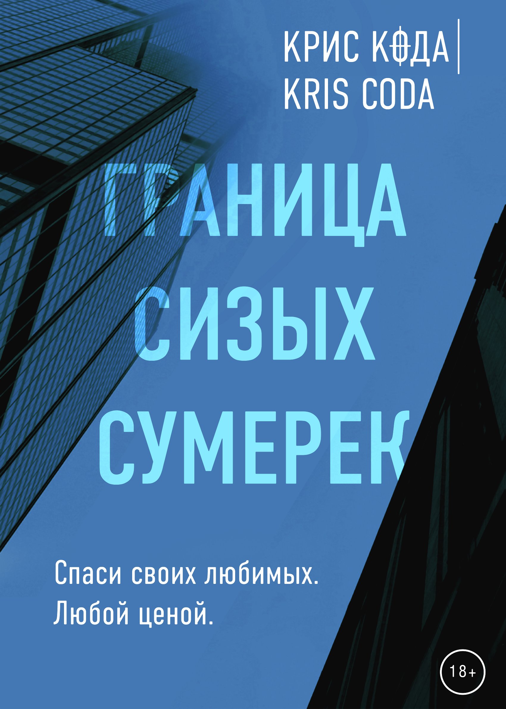 Читать онлайн «Граница сизых сумерек», Крис Кода – ЛитРес