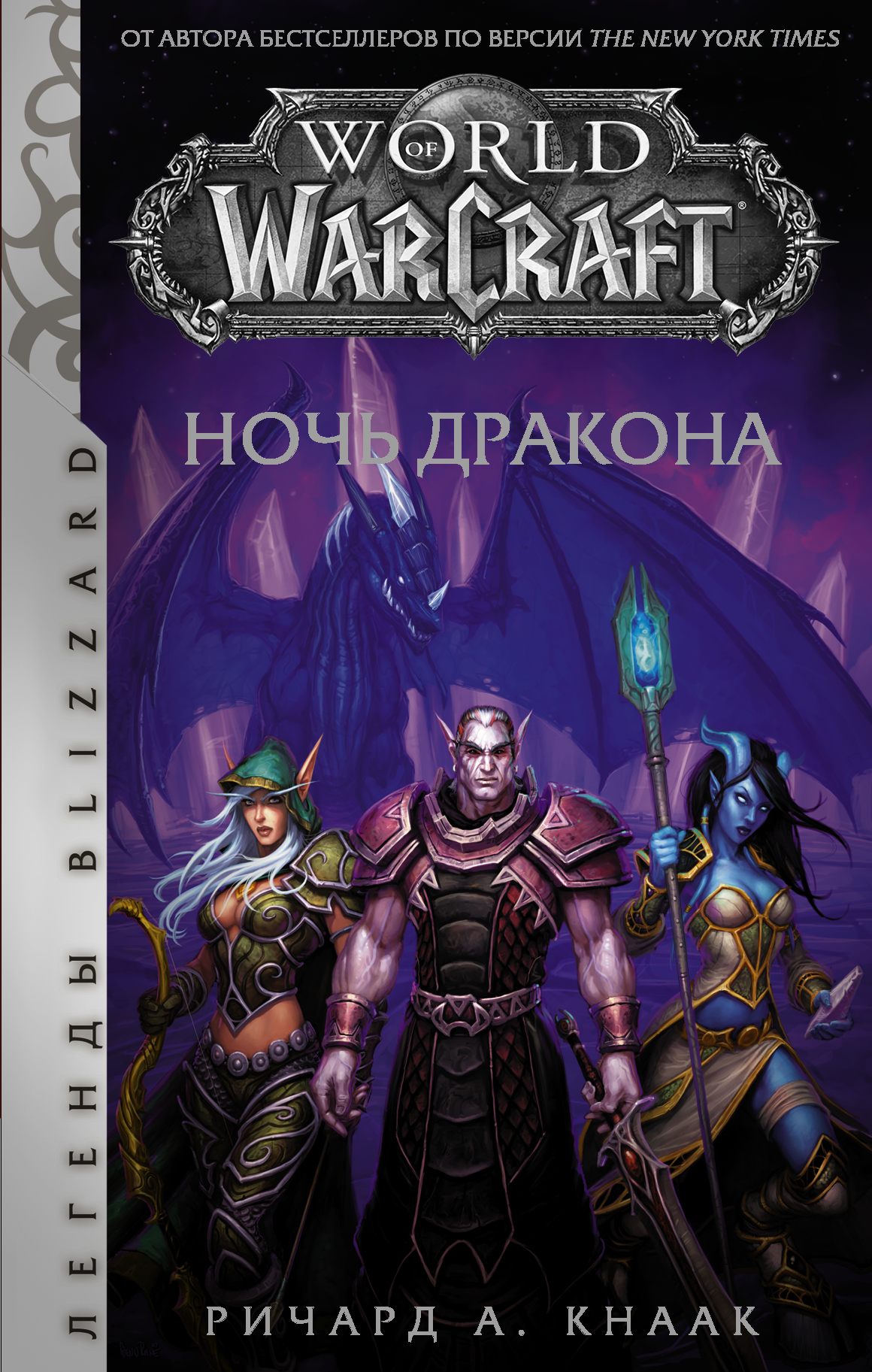 Warcraft: Трилогия Солнечного Колодца. Охота на дракона, Ричард А. Кнаак –  скачать pdf на ЛитРес