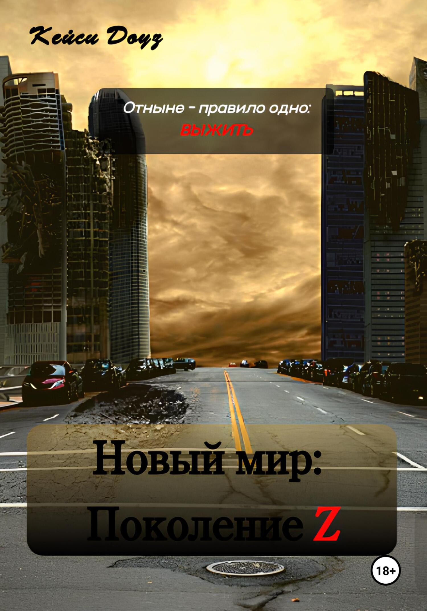 Новый Мир: Поколение Z, Кейси Эшли Доуз – скачать книгу fb2, epub, pdf на  ЛитРес