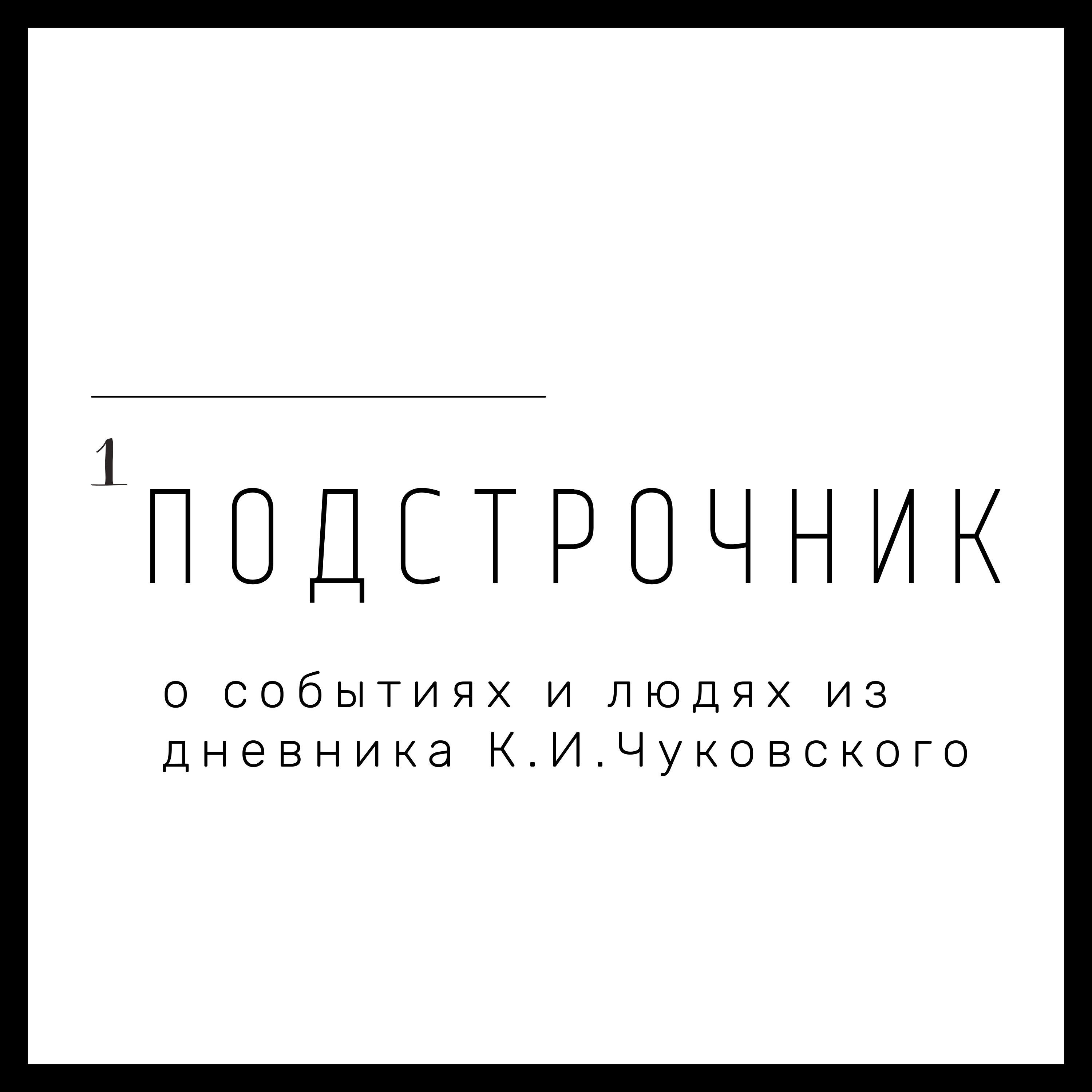 140 лет: Письма Корнея Чуковского к жене Марии Борисовне, Александра  Белогубова - бесплатно скачать mp3 или слушать онлайн