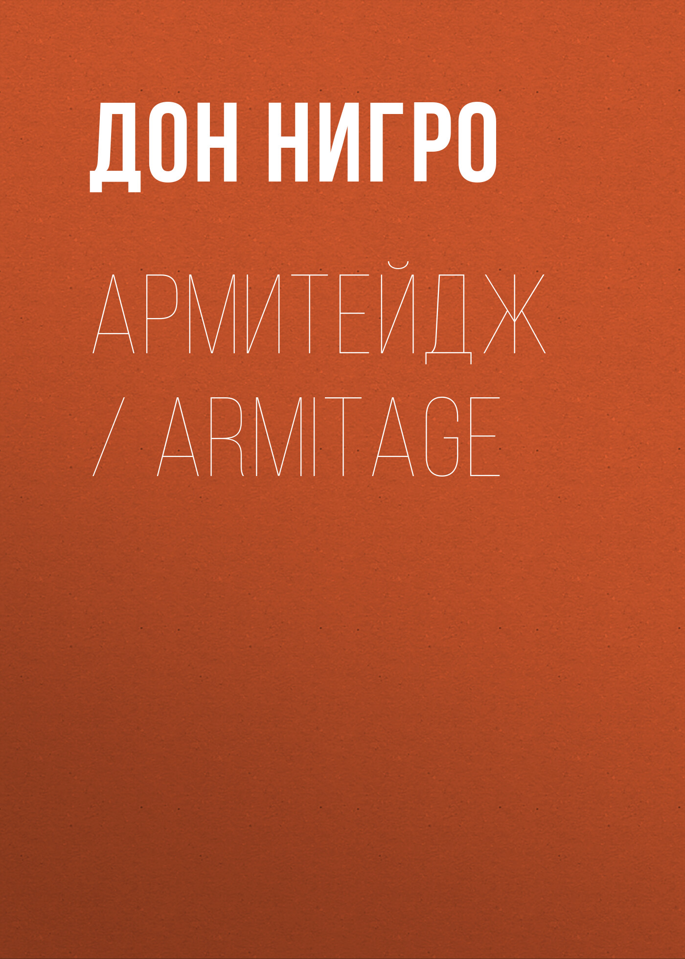 Читать онлайн «Армитейдж / Armitage», Дон Нигро – ЛитРес