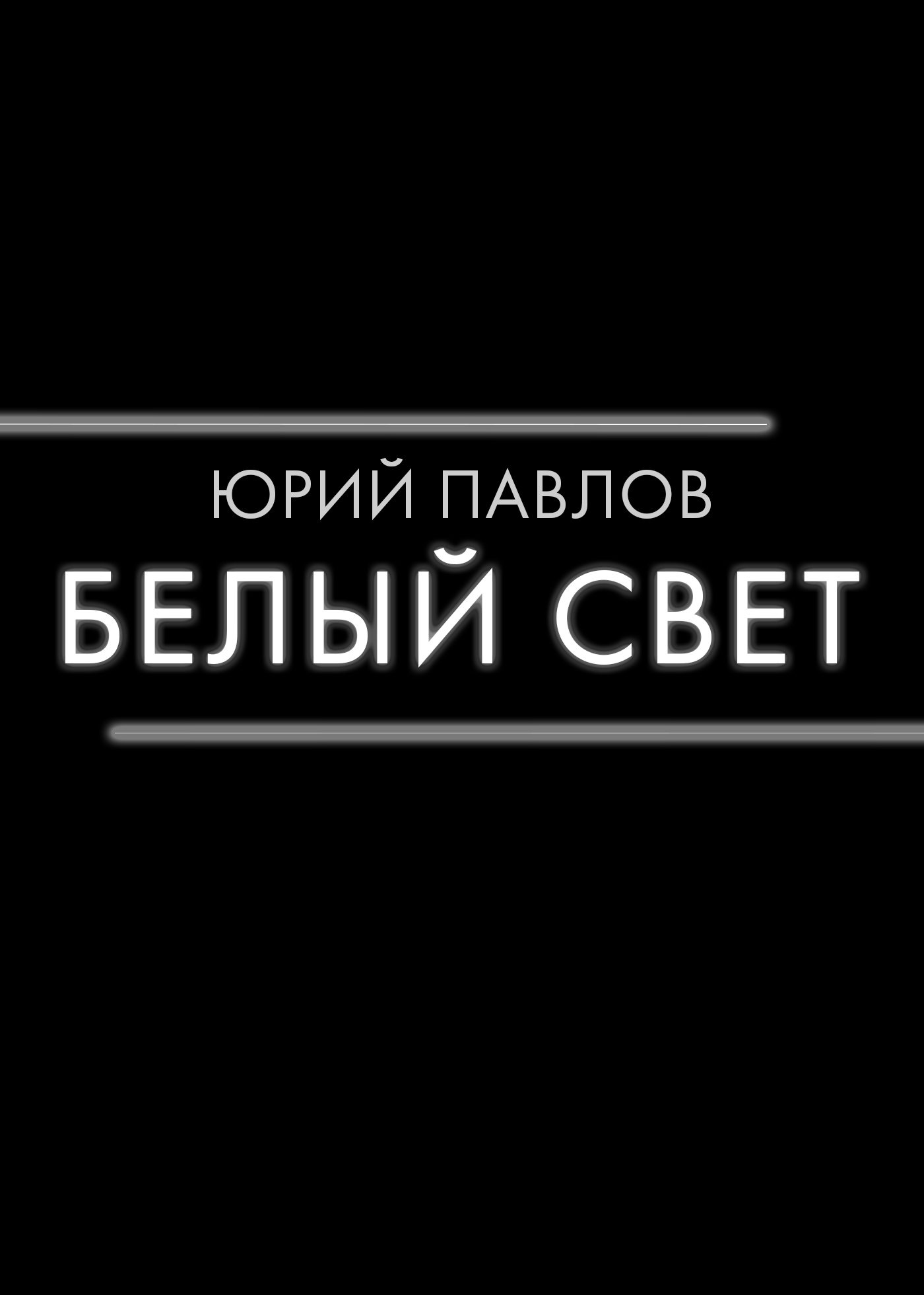 Белый свет читать