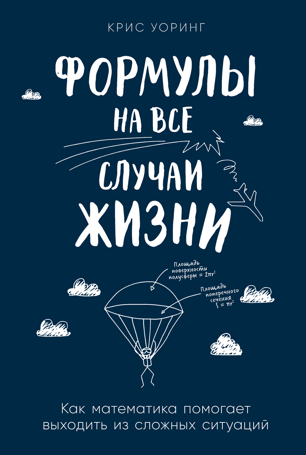 Читать онлайн «Формулы на все случаи жизни. Как математика помогает  выходить из сложных ситуаций», Крис Уоринг – ЛитРес, страница 3