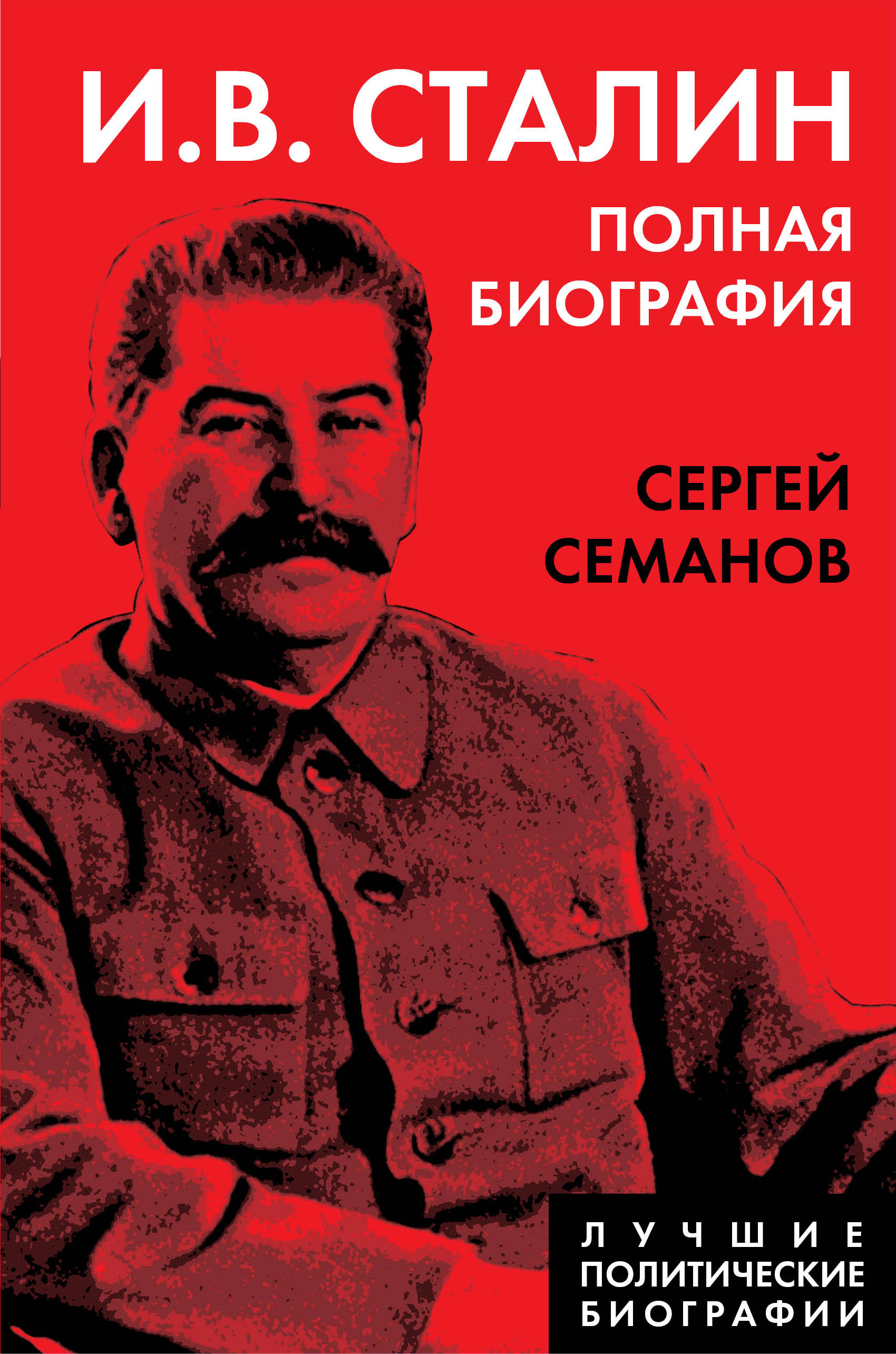 Читать онлайн «И. В. Сталин. Полная биография», Сергей Семанов – ЛитРес,  страница 6