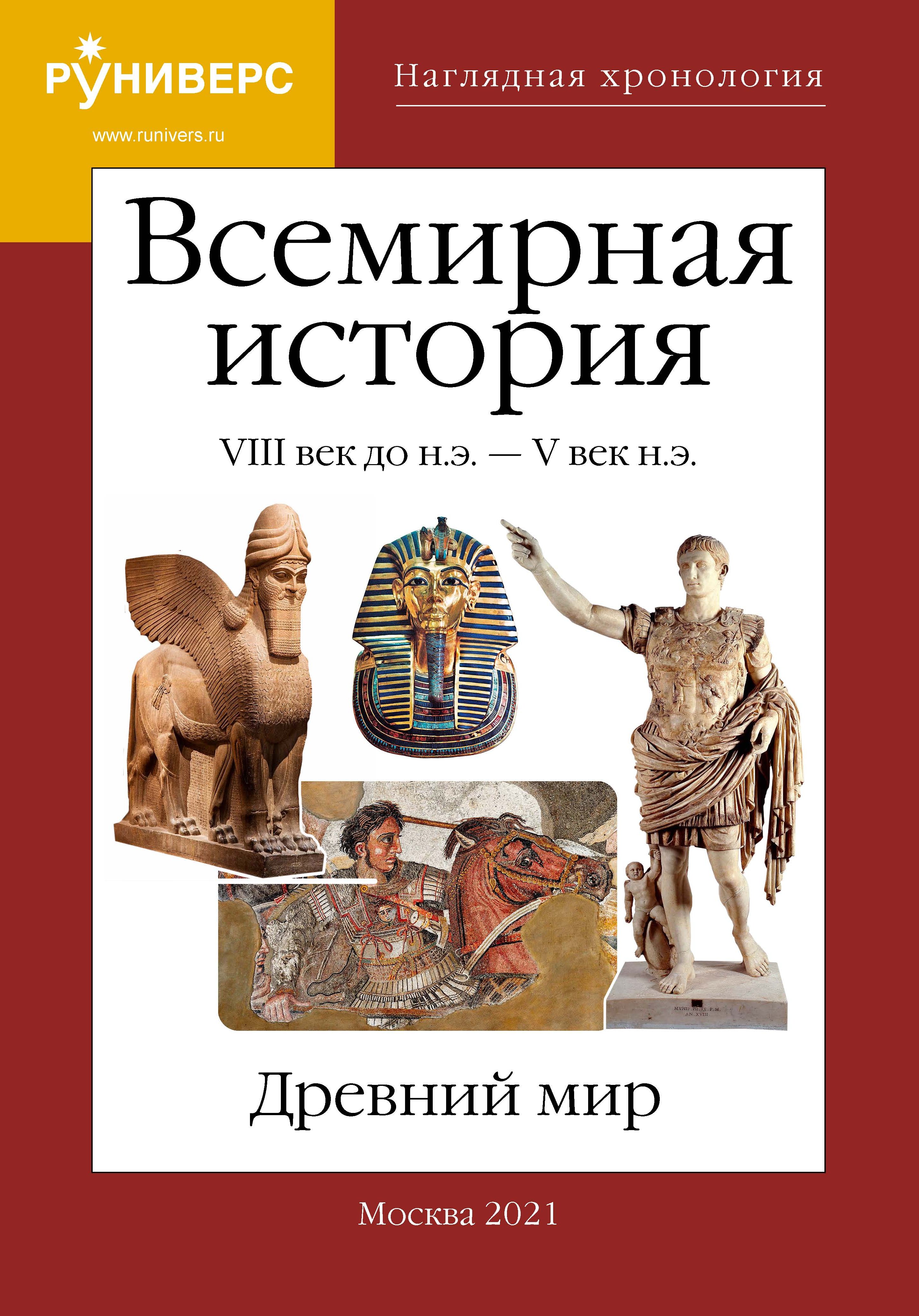 «Наглядная хронология. Всемирная история. Древний мир. VIII век до н.э. – V  век н.э.» – М. В. Баранов | ЛитРес