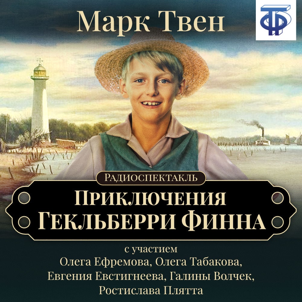 Приключения Гекльберри Финна (спектакль), Марк Твен – слушать онлайн или  скачать mp3 на ЛитРес