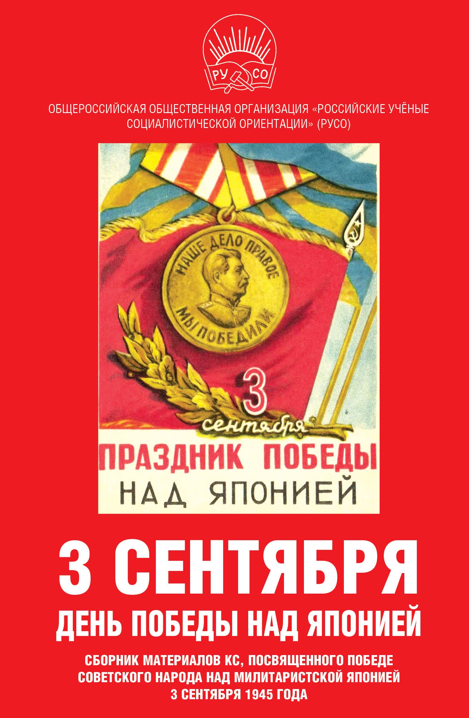 3 сентября – день Победы над Японией. Сборник материалов КС, посвященного  Победе советского народа над милитаристской Японией 3 сентября 1945 года,  Сборник статей – скачать книгу fb2, epub, pdf на ЛитРес