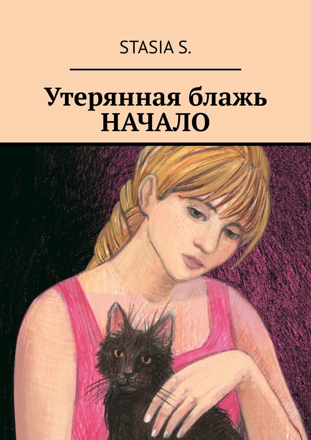 Читать онлайн «Утерянная блажь. Начало», Stasia S. – ЛитРес, страница 3