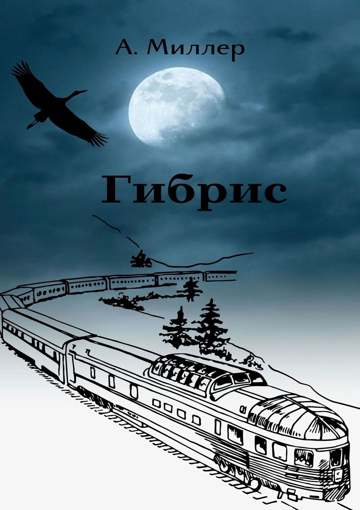 Читать онлайн «Гибрис», Ангелина Миллер – ЛитРес