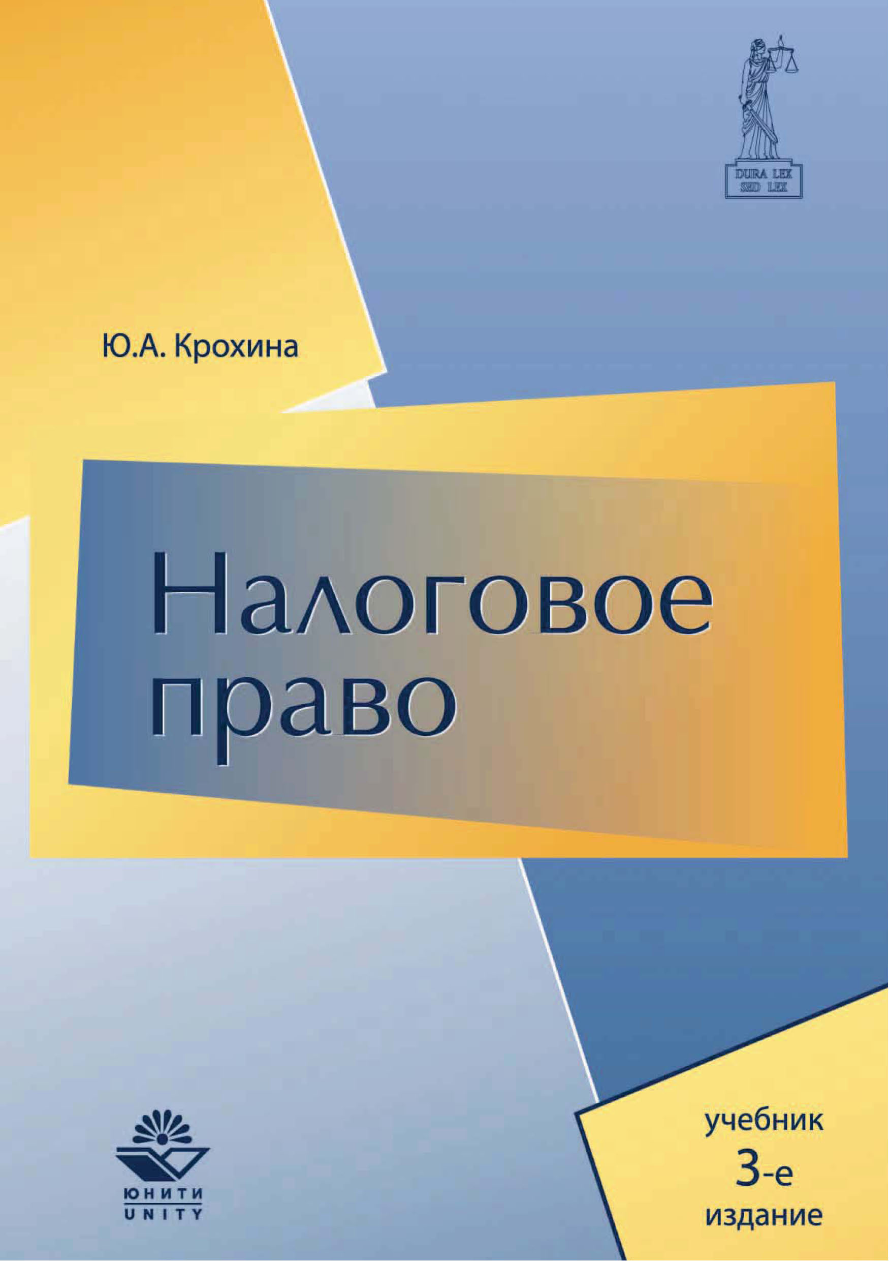 Основы см. Налоговое право. Крохина налоговое право. Налоговое право.учебник. Учебник по налоговому праву.