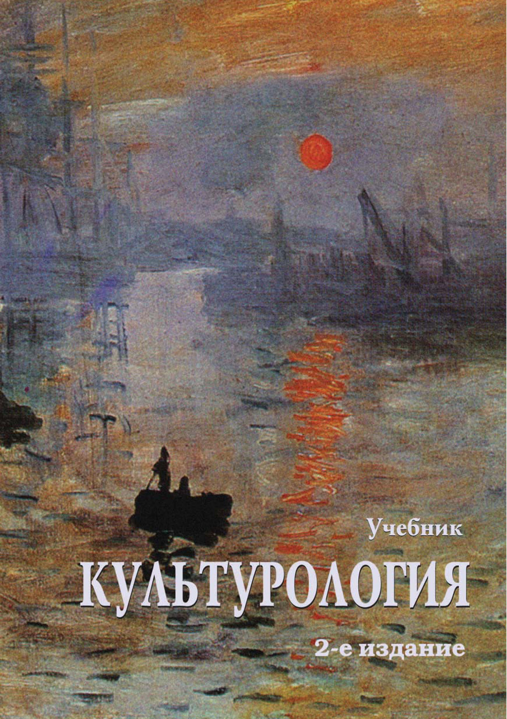 Культурология 20 век. Культурология книга. Культурология это Автор. Культурология история мировой культуры. История мировой культуры учебник.