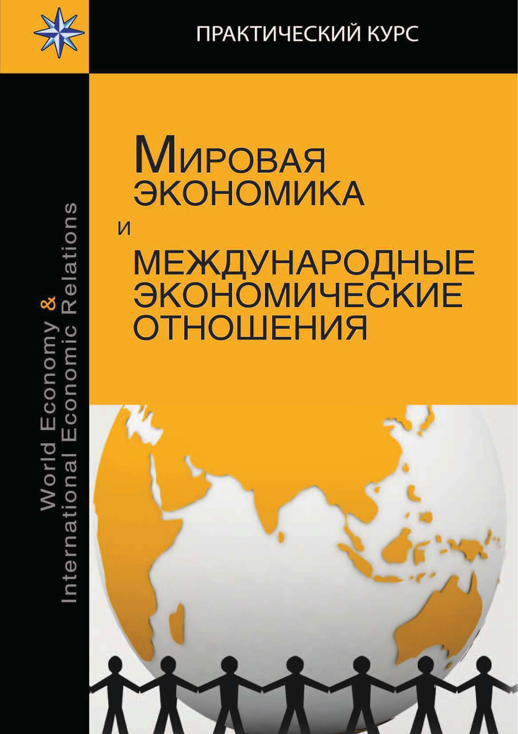 Практический мировой. Мировая экономика и международные отношения. Мировая экономика и международные экономические отношения. Мировая экономика и международные отношения журнал. Мировая экономика и международные экономические отношения учебник.