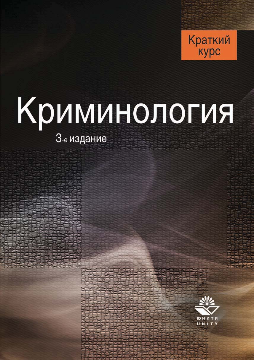 Криминология. Криминология краткий курс. Криминологии книга для студентов. Клиническая криминология Автор.