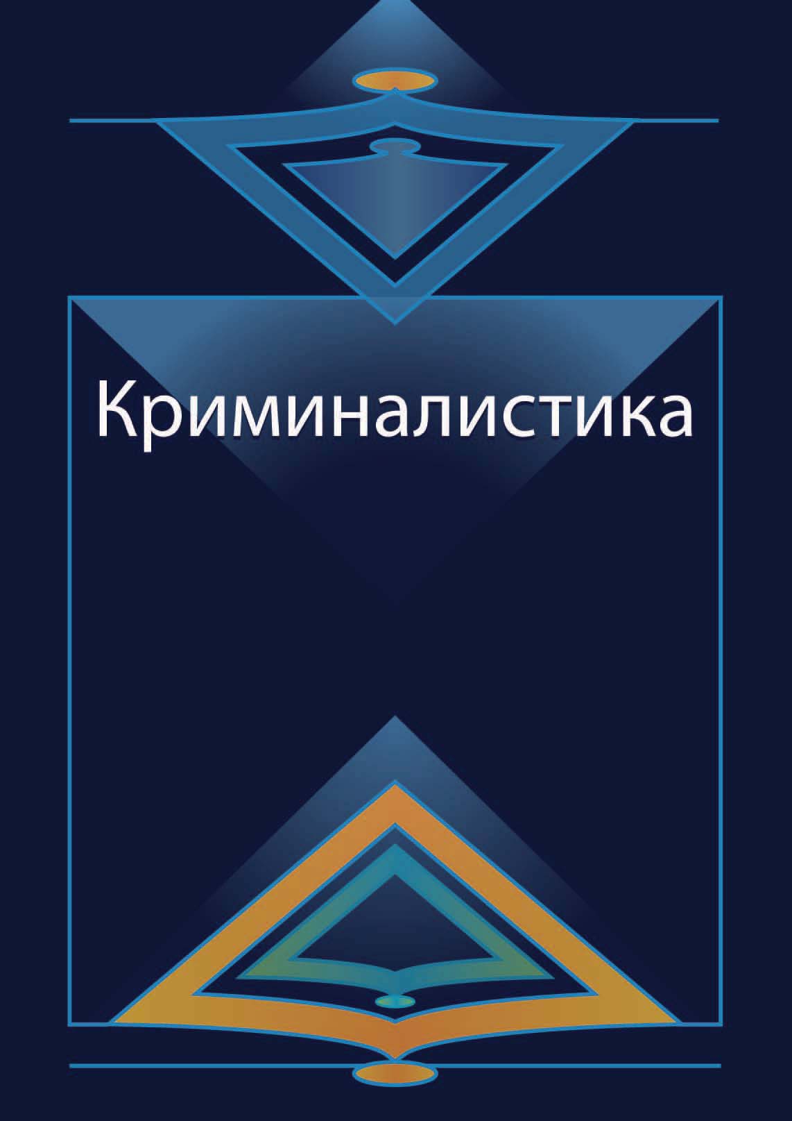 Курсы криминалистики. Курс криминалистики. Адельханян криминалистика. Адельханян уголовное право. Курсы криминалистики Казань.