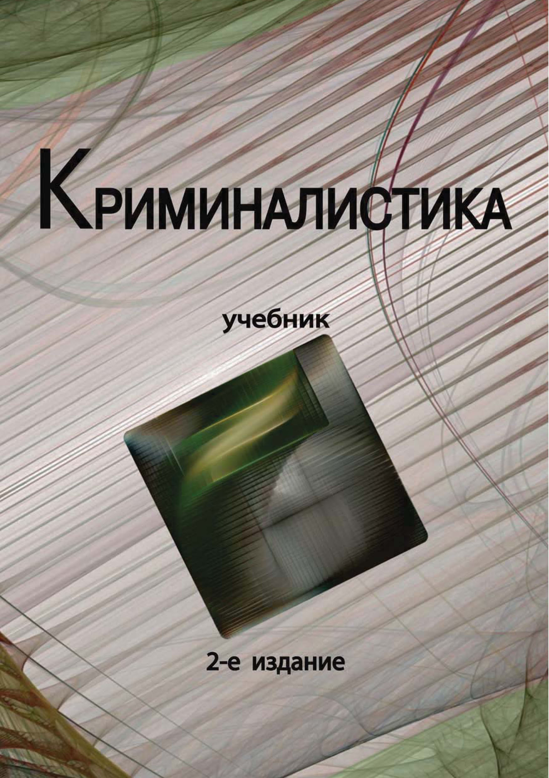 Аверьянова т в криминалистика. Криминалистика книги. Криминалистика учебник Юнити. Криминалистика Волынский. Учебник криминалистика Волынский.