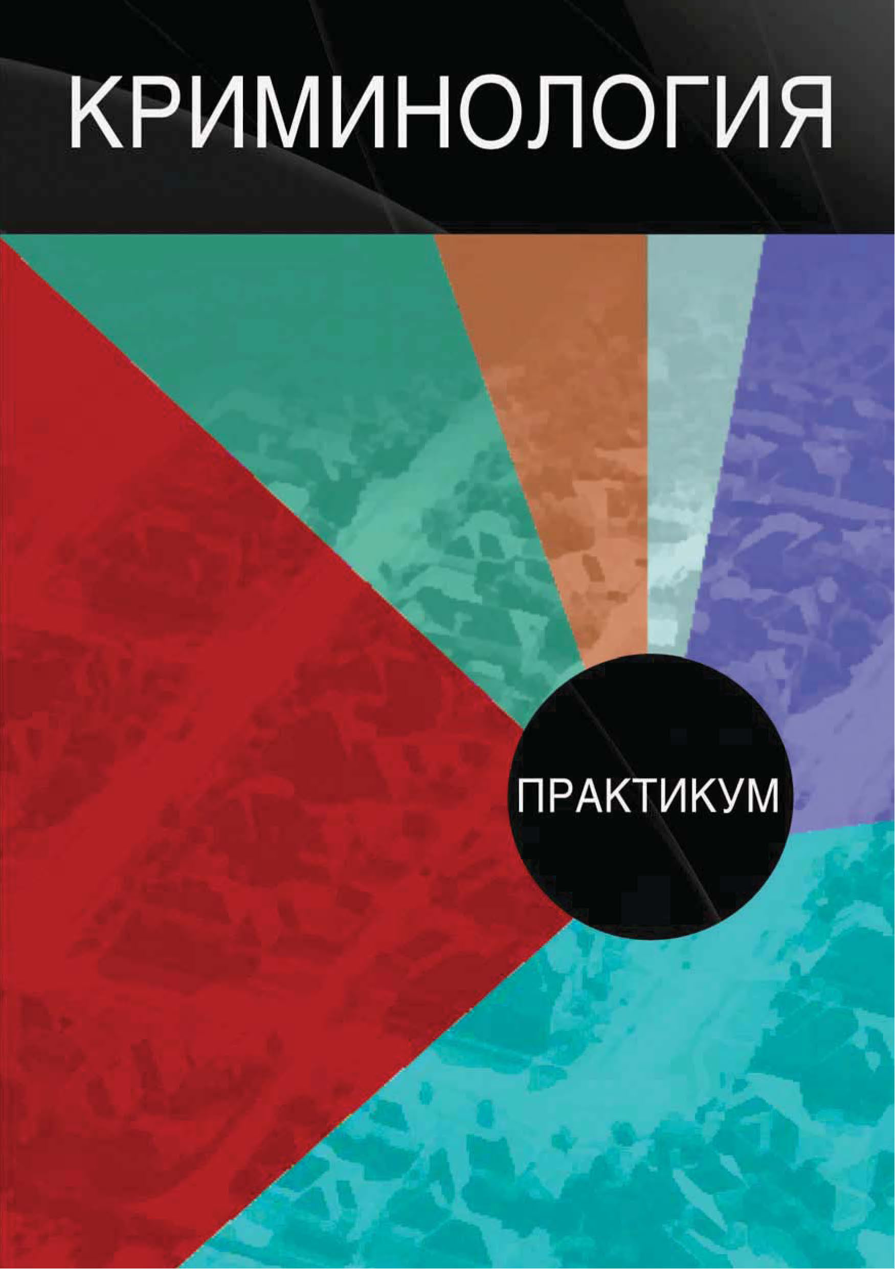 Криминология. Г.А Аванесов криминология. Аванесов криминология. Аванесов Геннадий Арташесович криминология. Аванесов в с учебник.