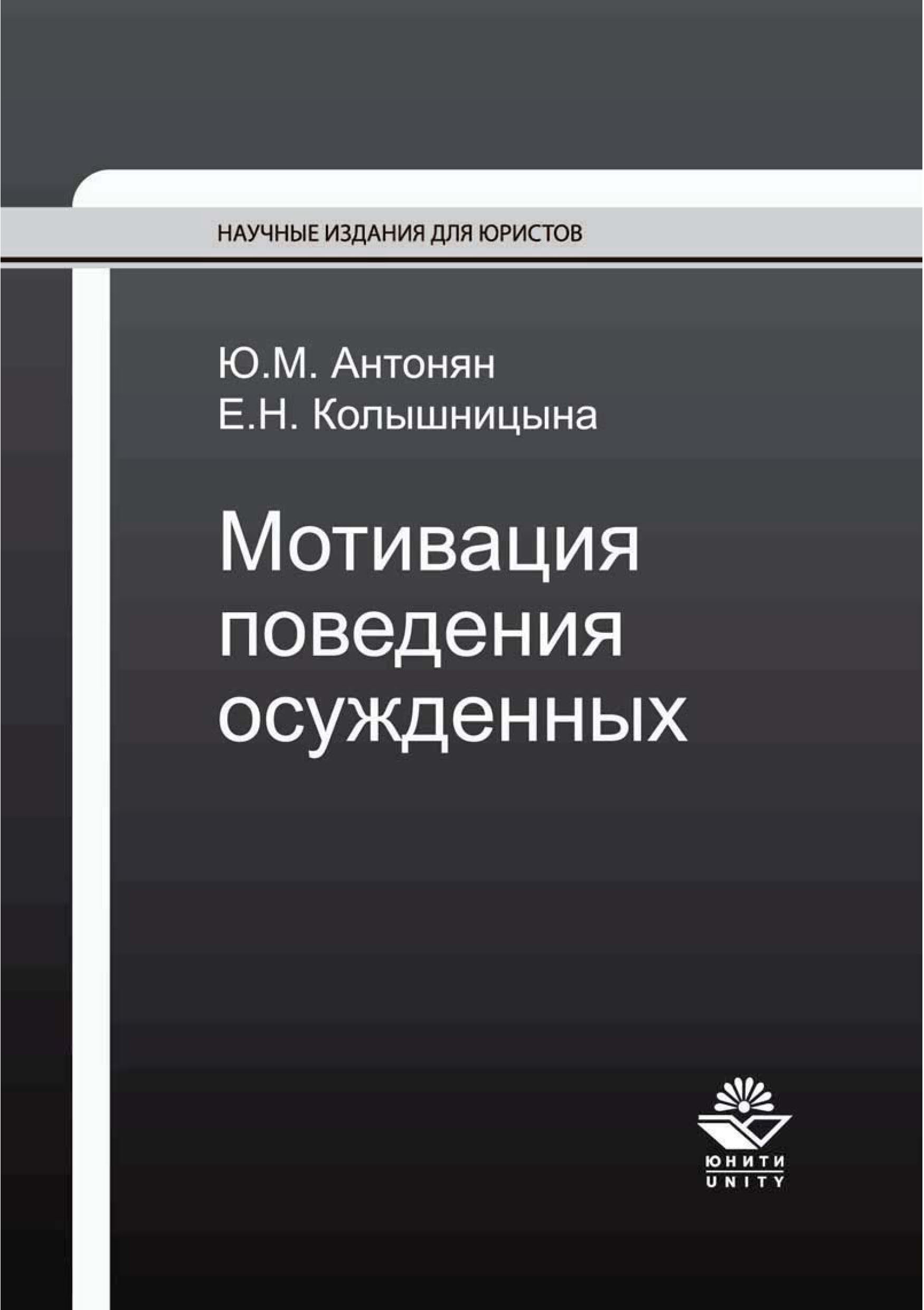 Сексуальные преступления. Чикатило и другие [Юрий Миранович Антонян] (fb2)