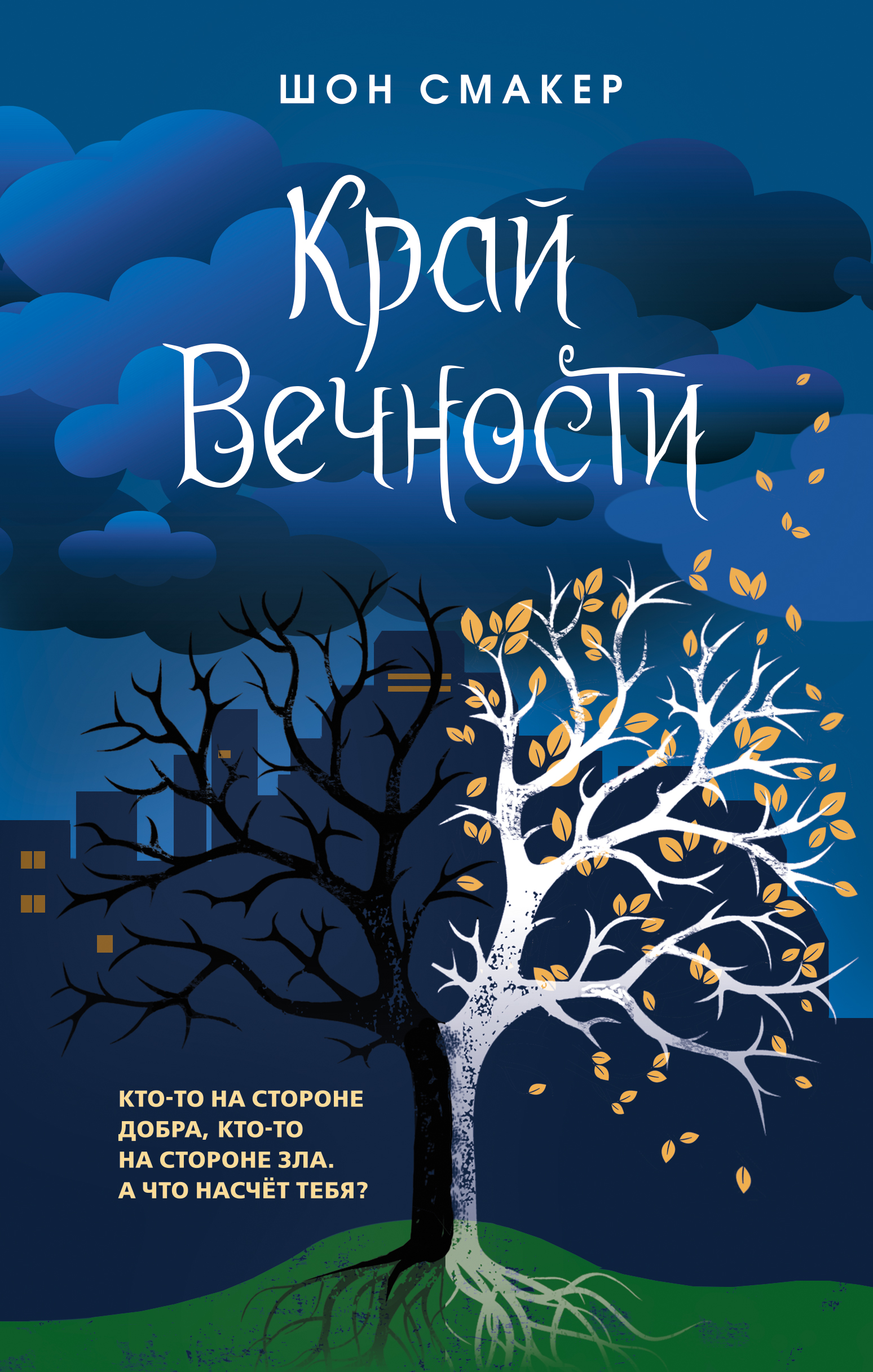 Читать онлайн «Край Вечности», Шон Смакер – ЛитРес