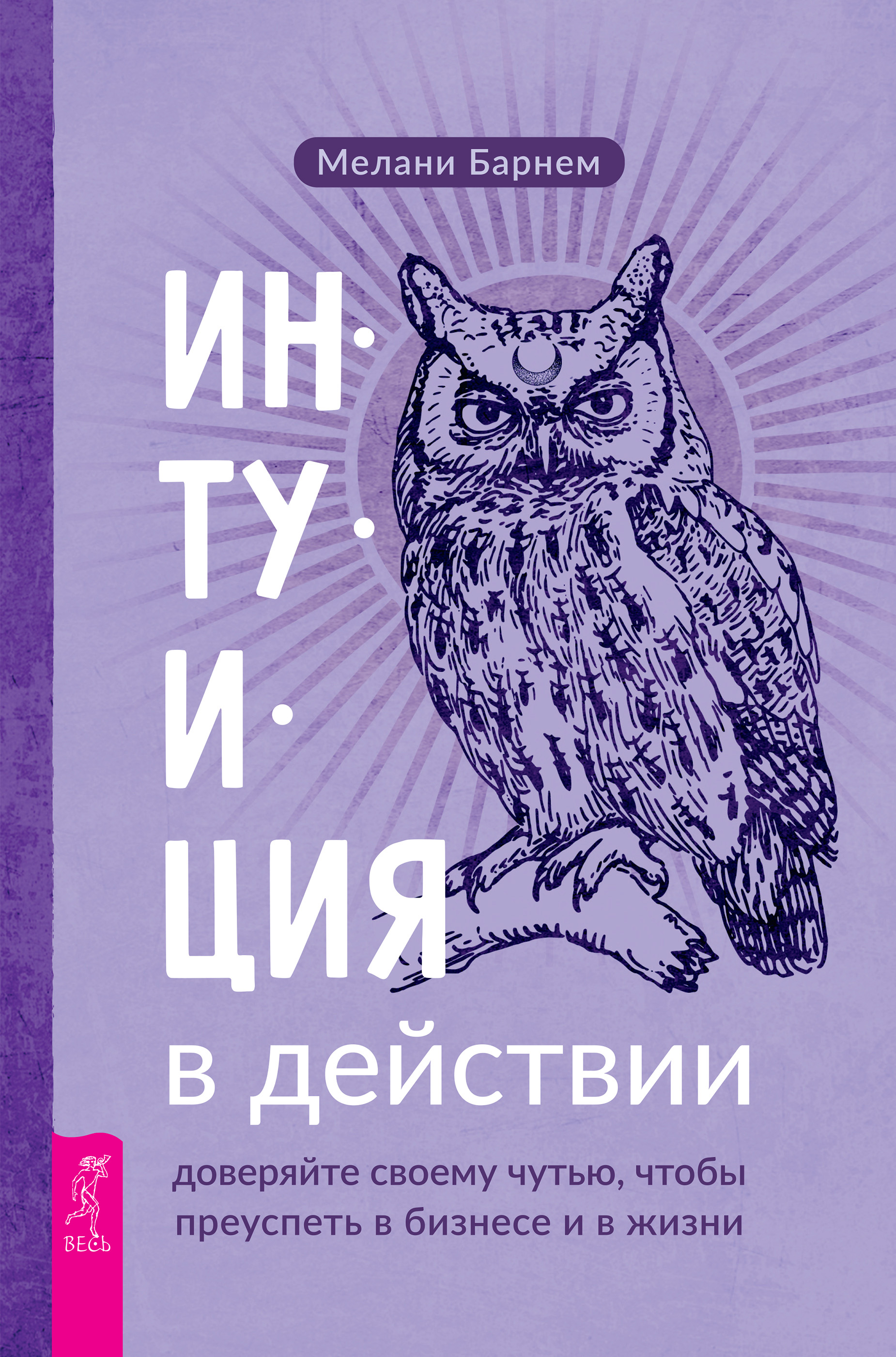 Читать онлайн «Интуиция в действии: доверяйте своему чутью, чтобы преуспеть  в бизнесе и в жизни», Мелани Барнем – ЛитРес, страница 2