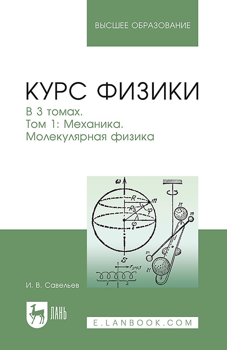 «Курс физики. Том 1. Механика. Молекулярная физика. Учебное пособие для  вузов» – И. В. Савельев | ЛитРес