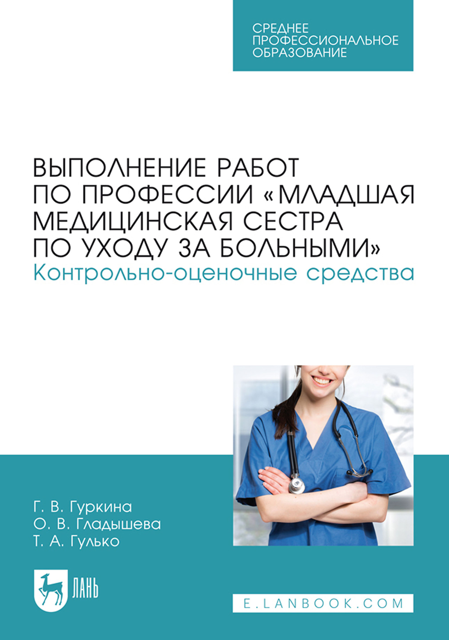 «Выполнение работ по профессии «Младшая медицинская сестра по уходу за  больными». Сборник алгоритмов манипуляций. Учебное пособие для СПО» – Г. В.  ...