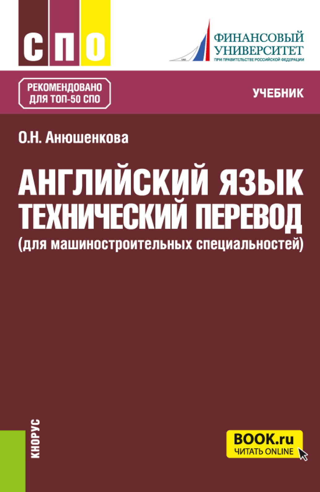 «Английский язык. Технический перевод (для машиностроительных  специальностей). (СПО). Учебник.» – Ольга Николаевна Анюшенкова | ЛитРес