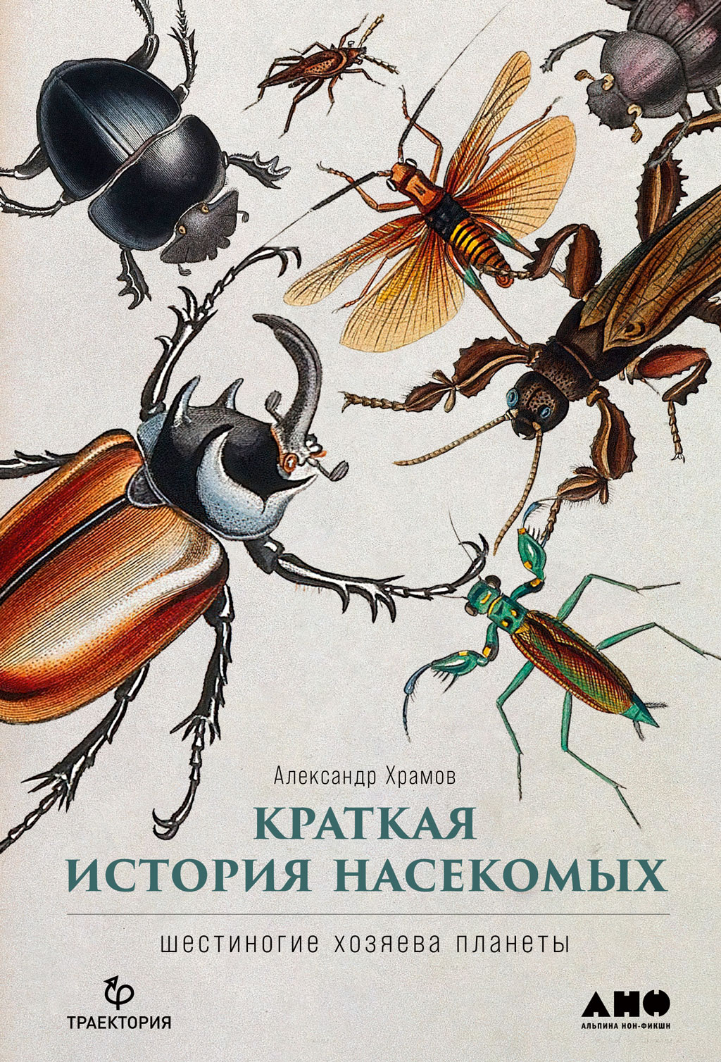 Читать онлайн «Краткая история насекомых. Шестиногие хозяева планеты»,  Александр Храмов – ЛитРес