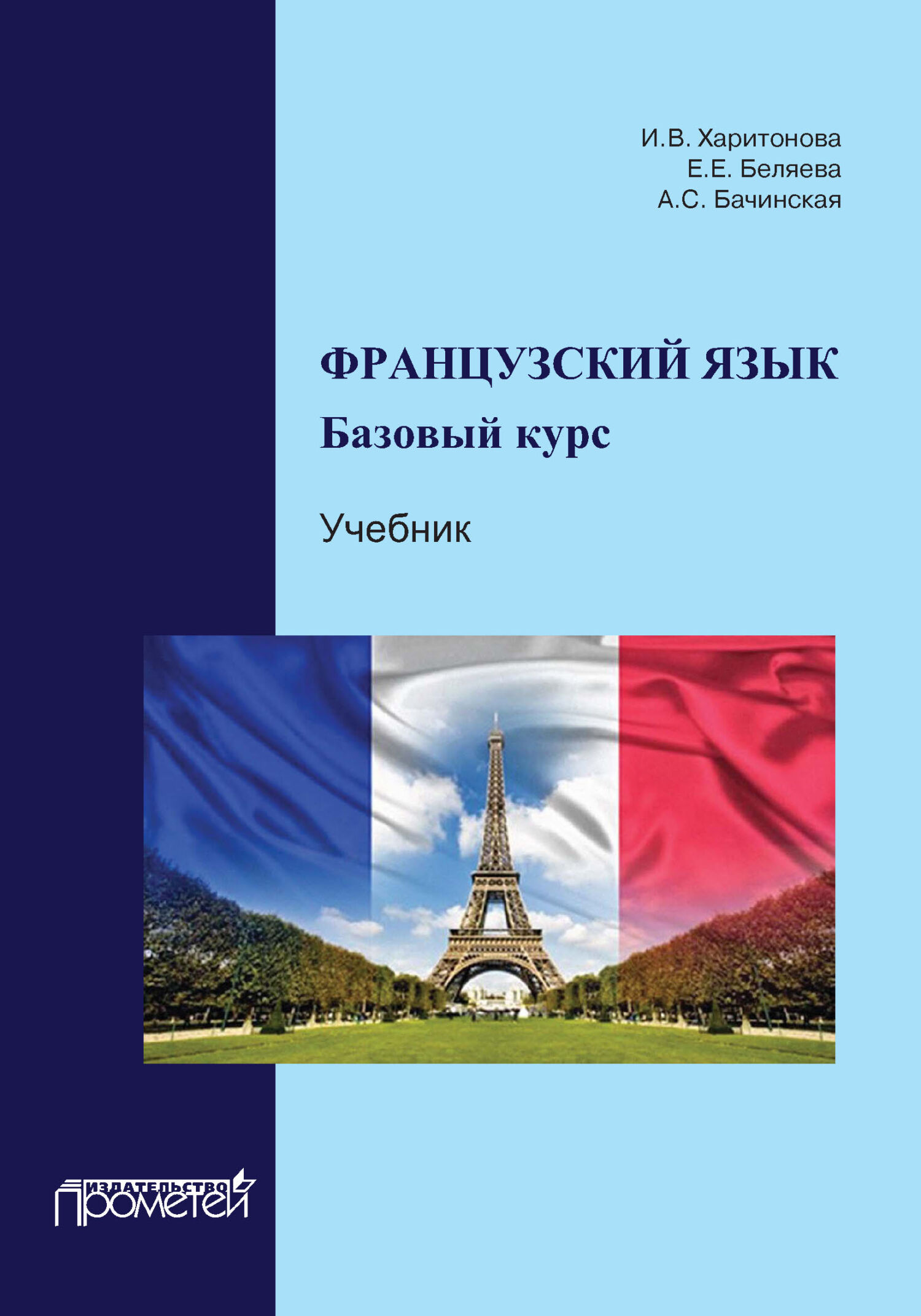 Учебники по французскому языку – книги и аудиокниги – скачать, слушать или  читать онлайн