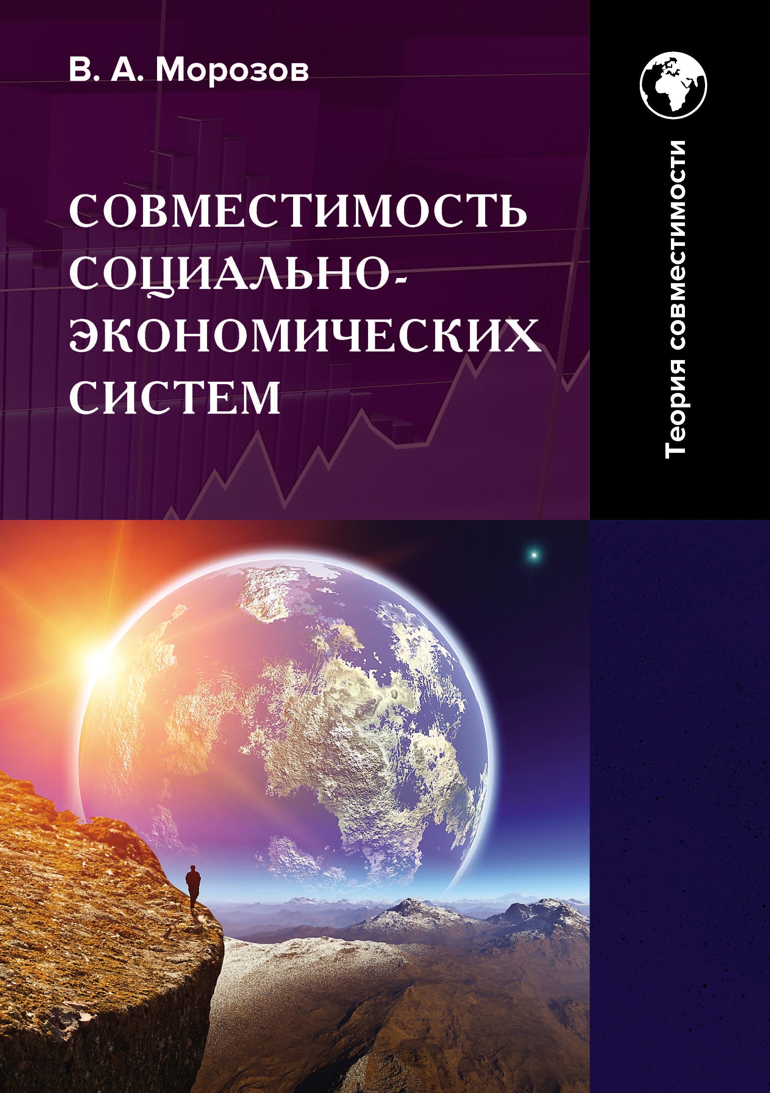 Общество и экономика взаимодействия. Теория совместимости. Том 2, В. А.  Морозов – скачать pdf на ЛитРес