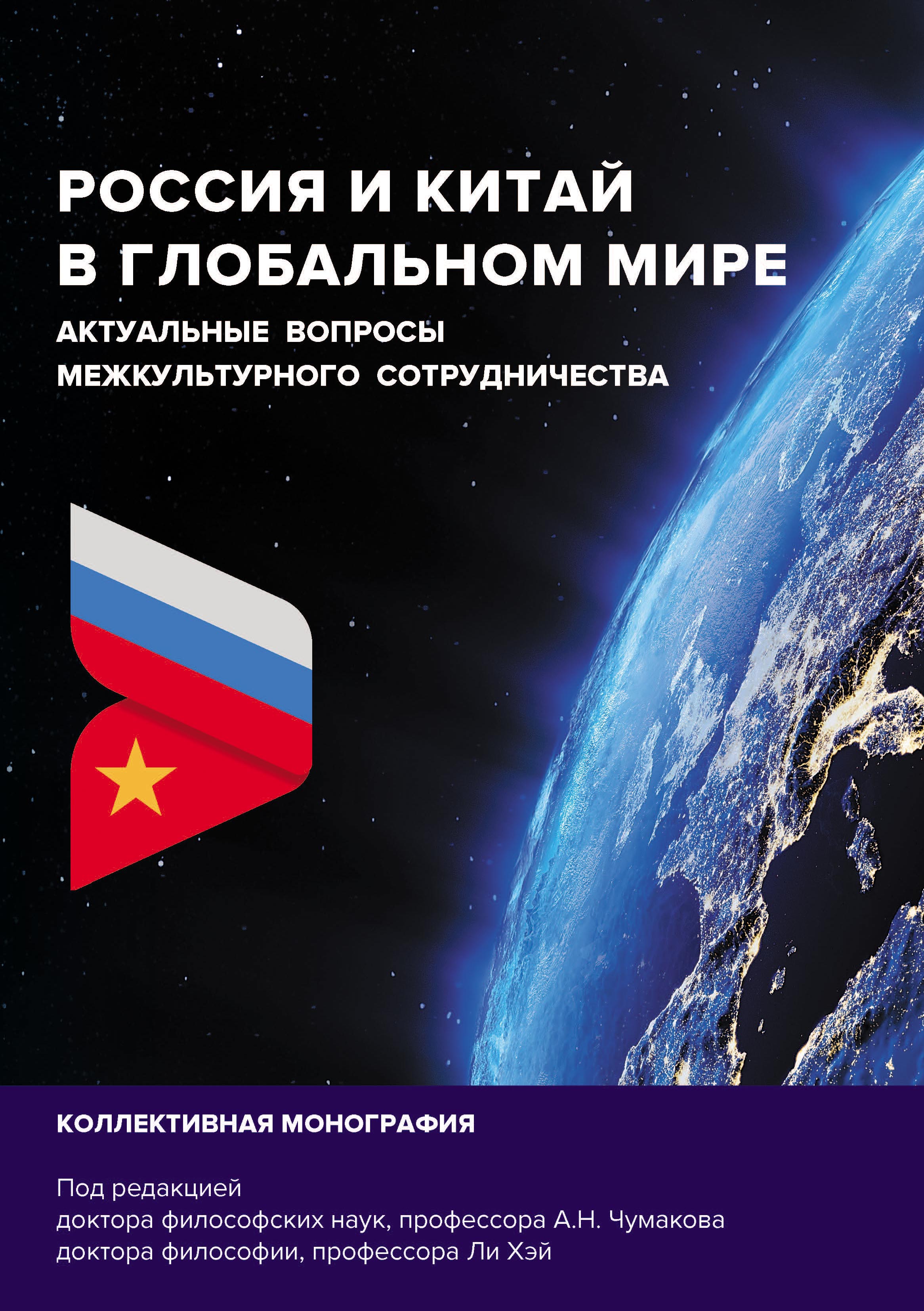 «Россия и Китай в глобальном мире. Актуальные вопросы межкультурного  сотрудничества» – Коллектив авторов | ЛитРес