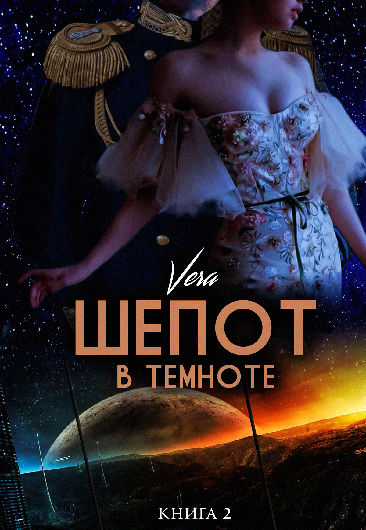 Читать онлайн «Шепот в темноте. Книга 2», Vera Aleksandrova – ЛитРес