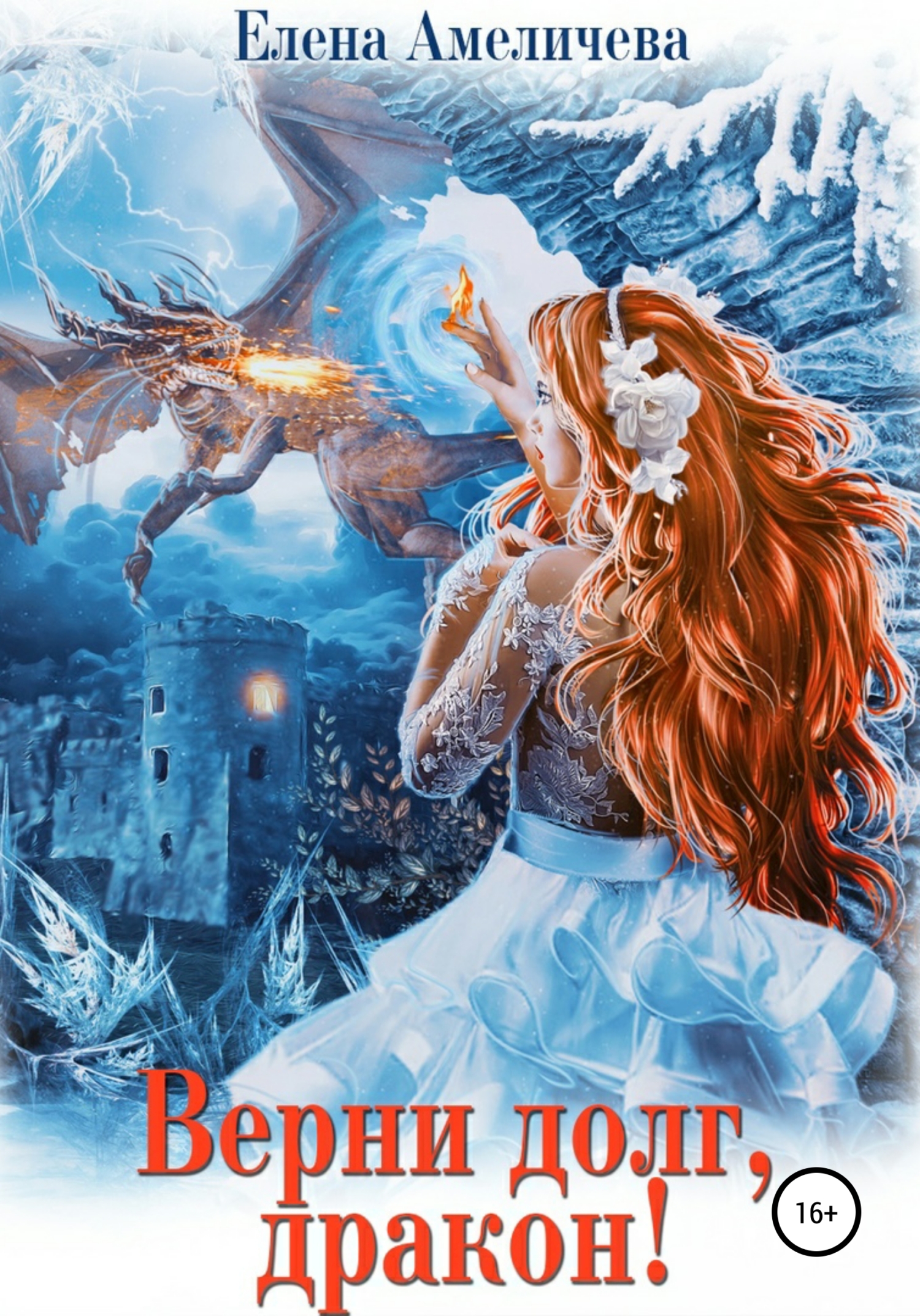 Купить мужа, или Голая правда о драконах, Елена Амеличева – скачать книгу  fb2, epub, pdf на ЛитРес