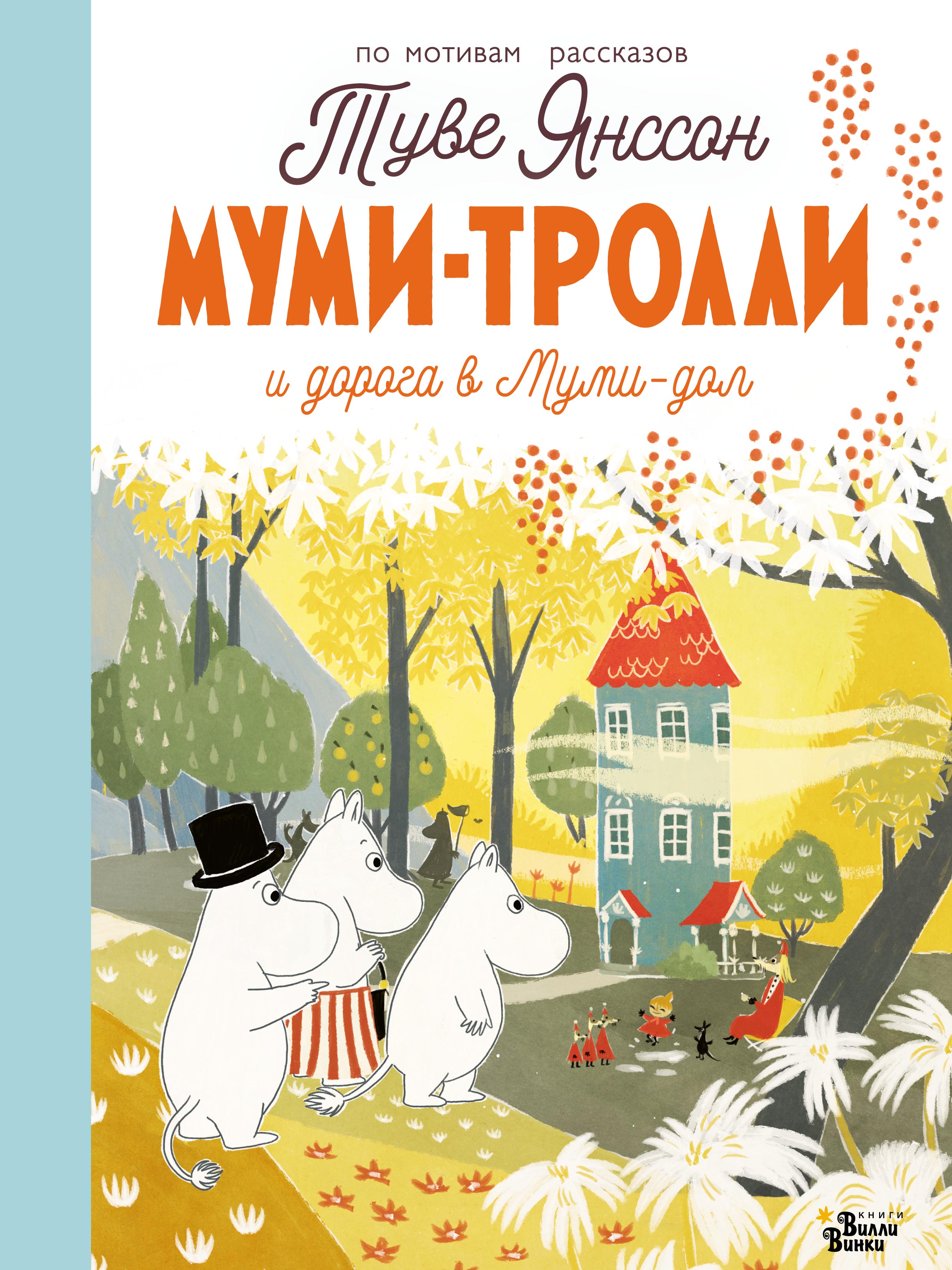 Муми-тролли. Дорога в Муми-дол, Туве Янссон – скачать pdf на ЛитРес