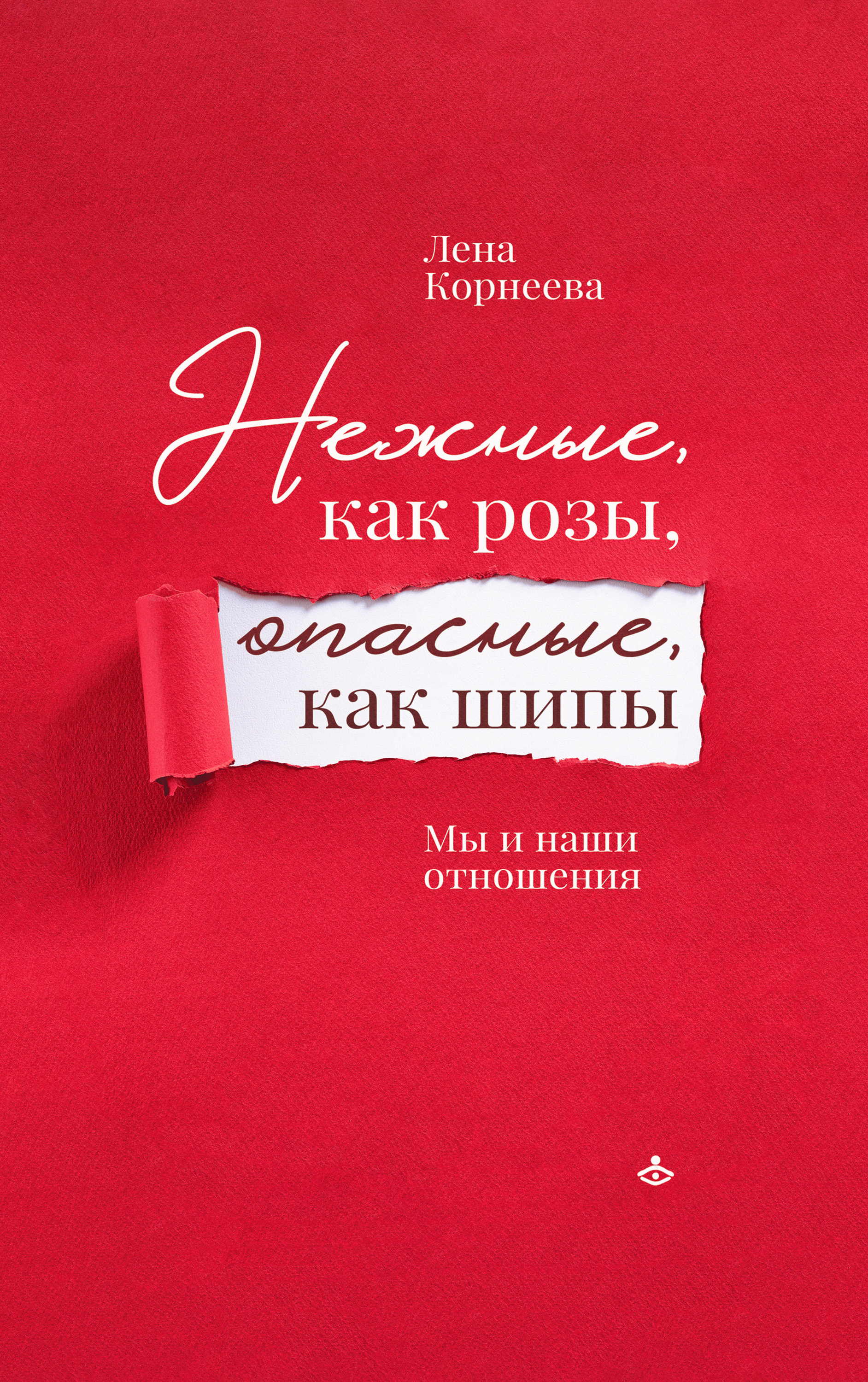 Нежные, как розы, опасные, как шипы. Мы и наши отношения, Лена Корнеева –  скачать книгу fb2, epub, pdf на ЛитРес