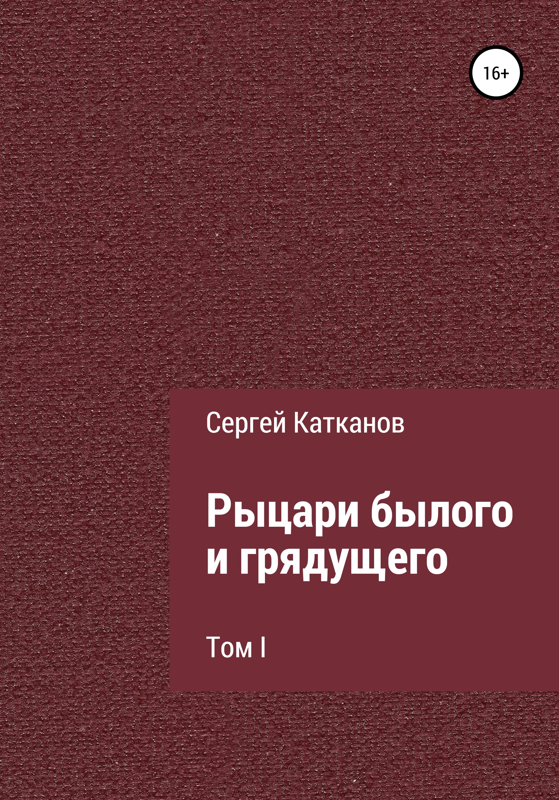 Читать онлайн «Священные камни Европы», Сергей Юрьевич Катканов – ЛитРес,  страница 15