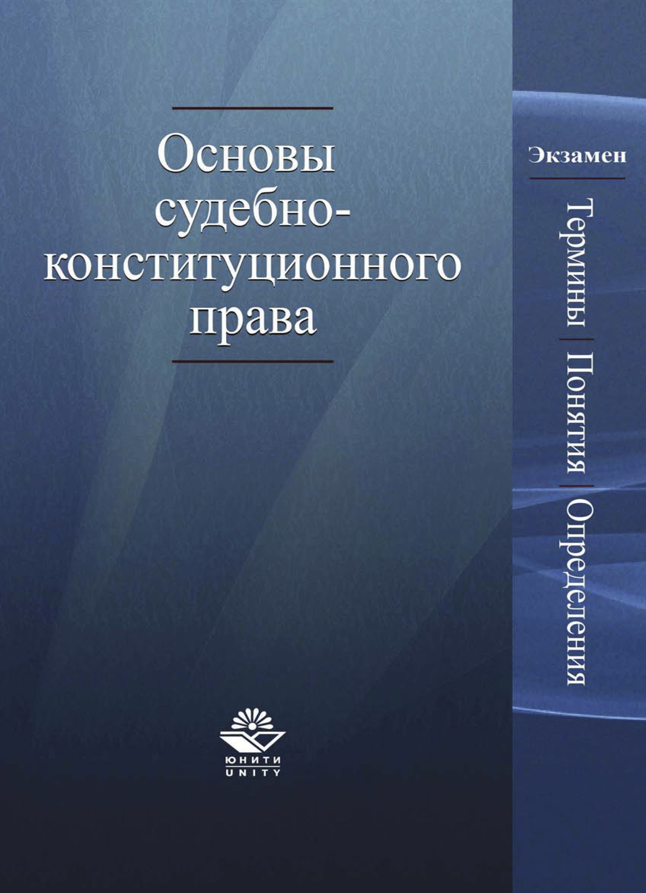 Словарь по праву термины. Конституционное правосудие учебник. Конституционное право Юнити дана. Конституционный судебный процесс учебник. Цифровое право книга.