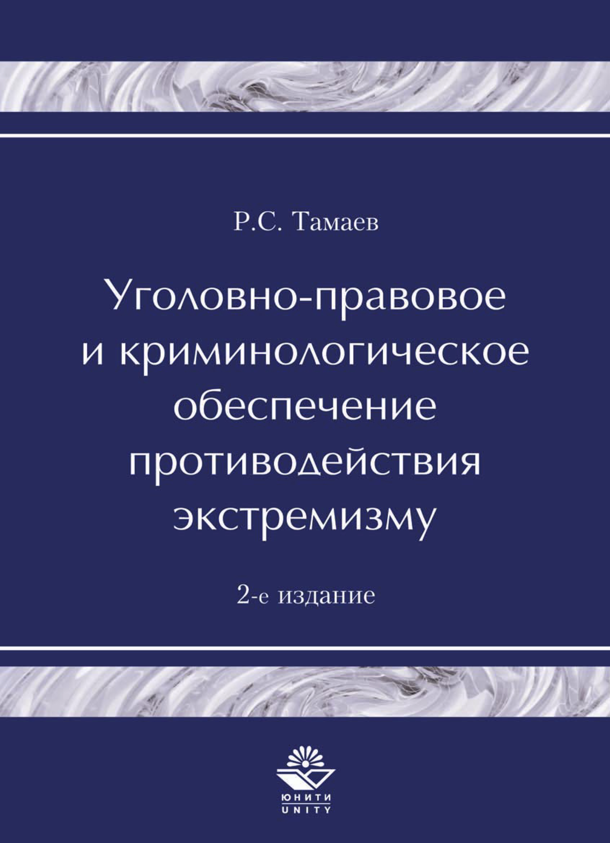 Экстремизм и национальная безопасность: правовые проблемы, Р. Тамаев –  скачать pdf на ЛитРес