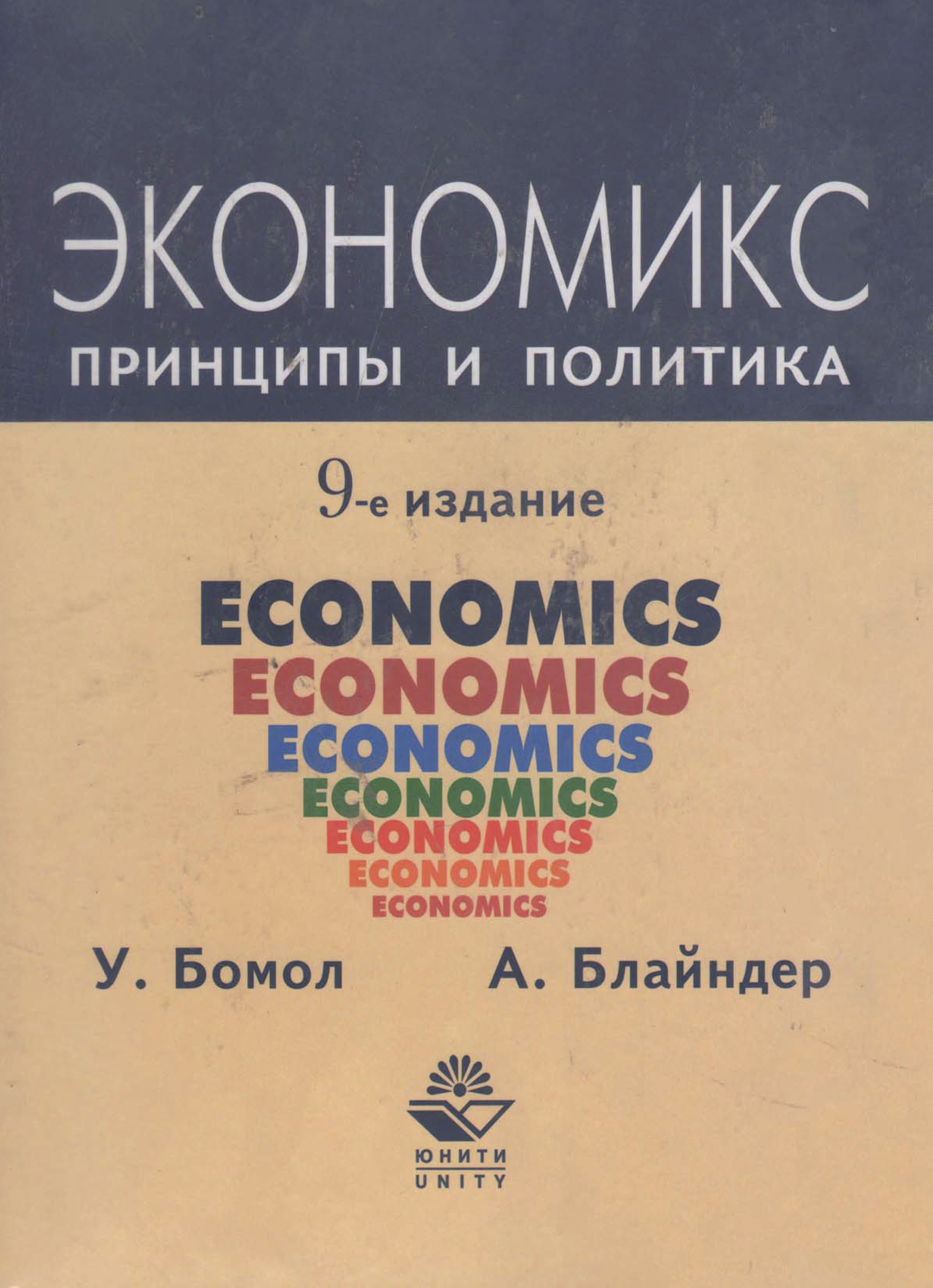 Politics economics. Экономикс издания. Экономикс книга. Экономикс это в экономике. Принципы Экономикс.