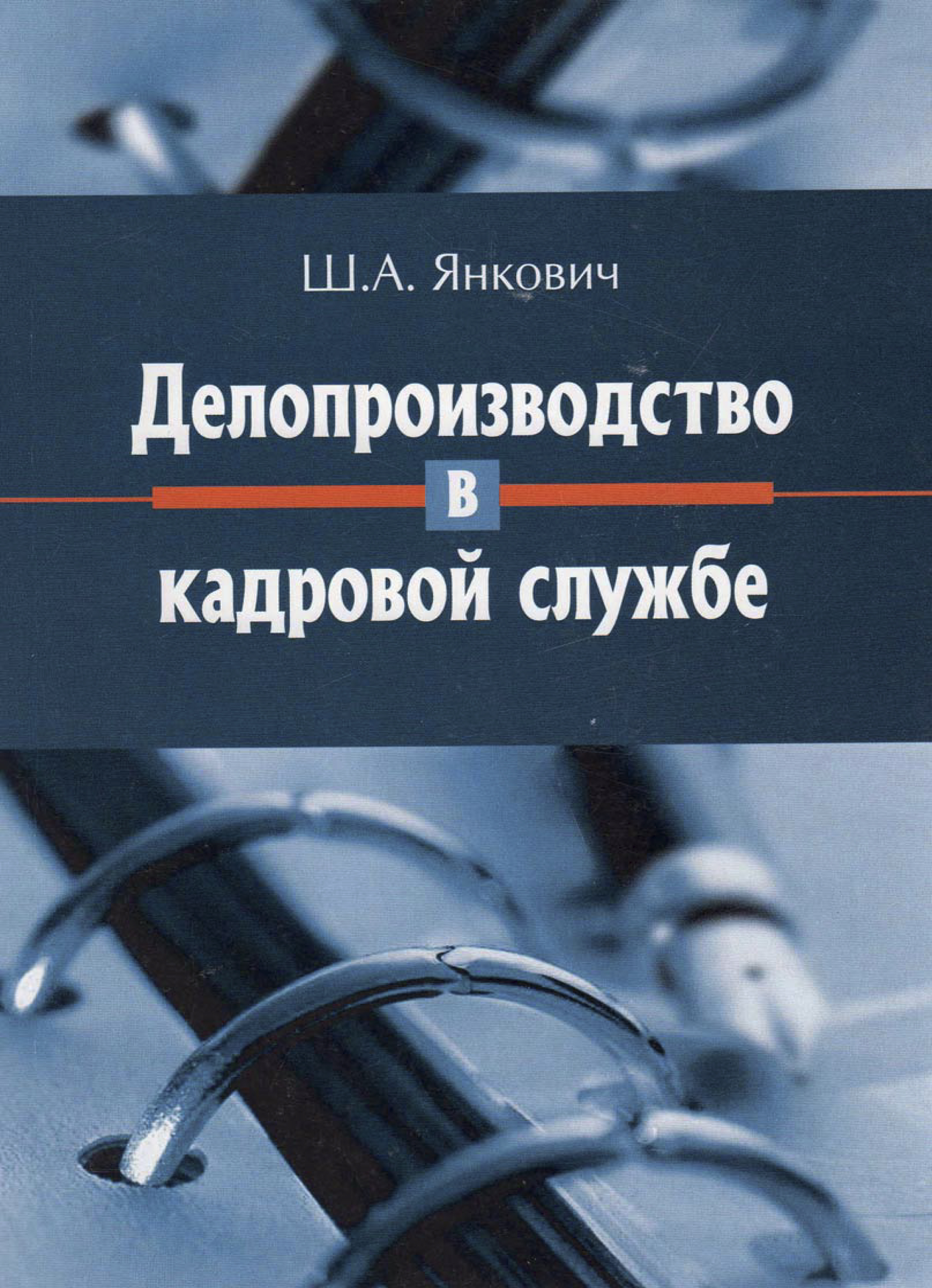 Делопроизводство. Книга делопроизводство. Кадровое делопроизводство. Книга для делопроизводителя.