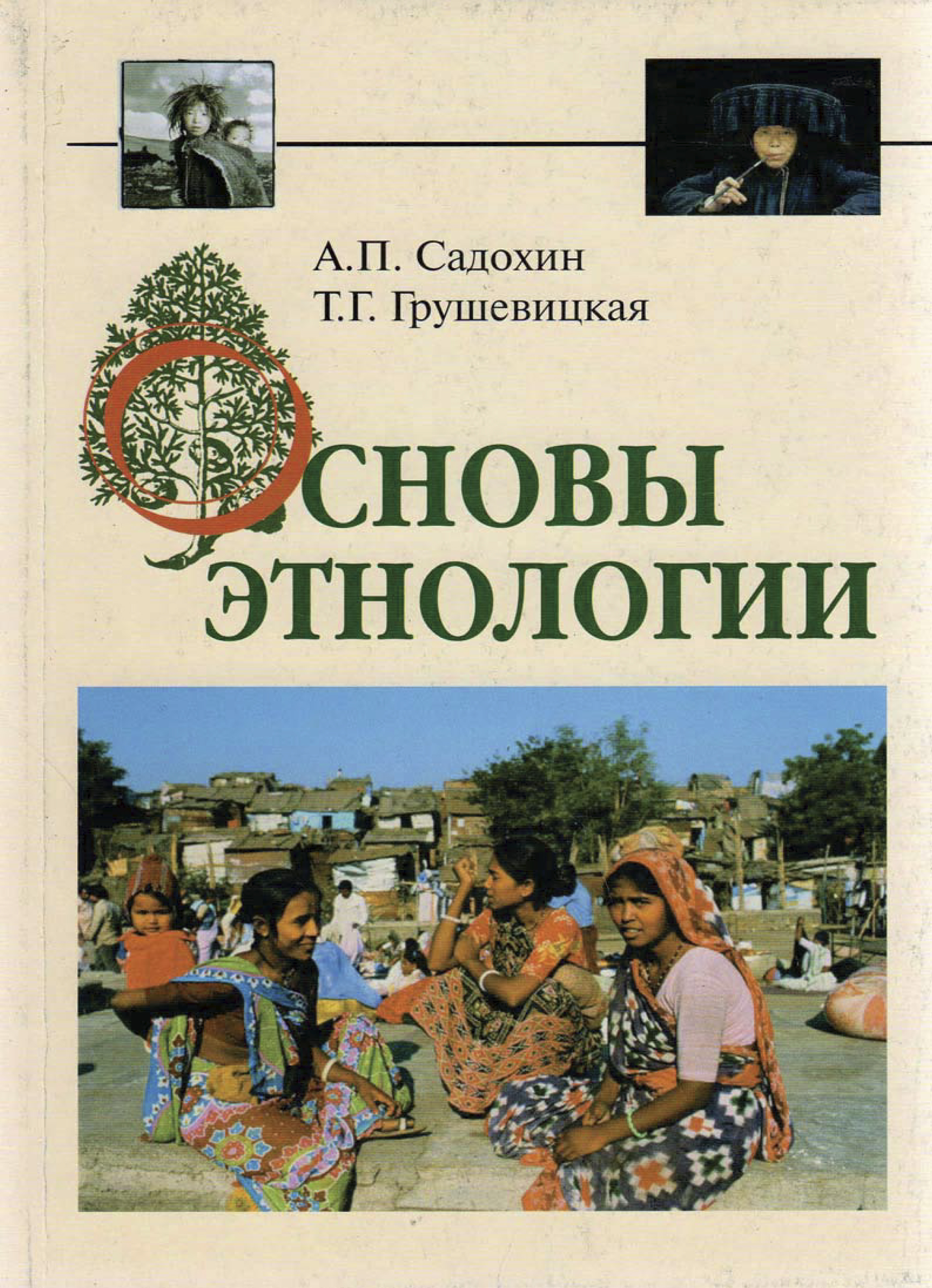 Этнография читать. Основы этнологии. Учебник по этнографии. Этнография книги. Книги по этнографии.