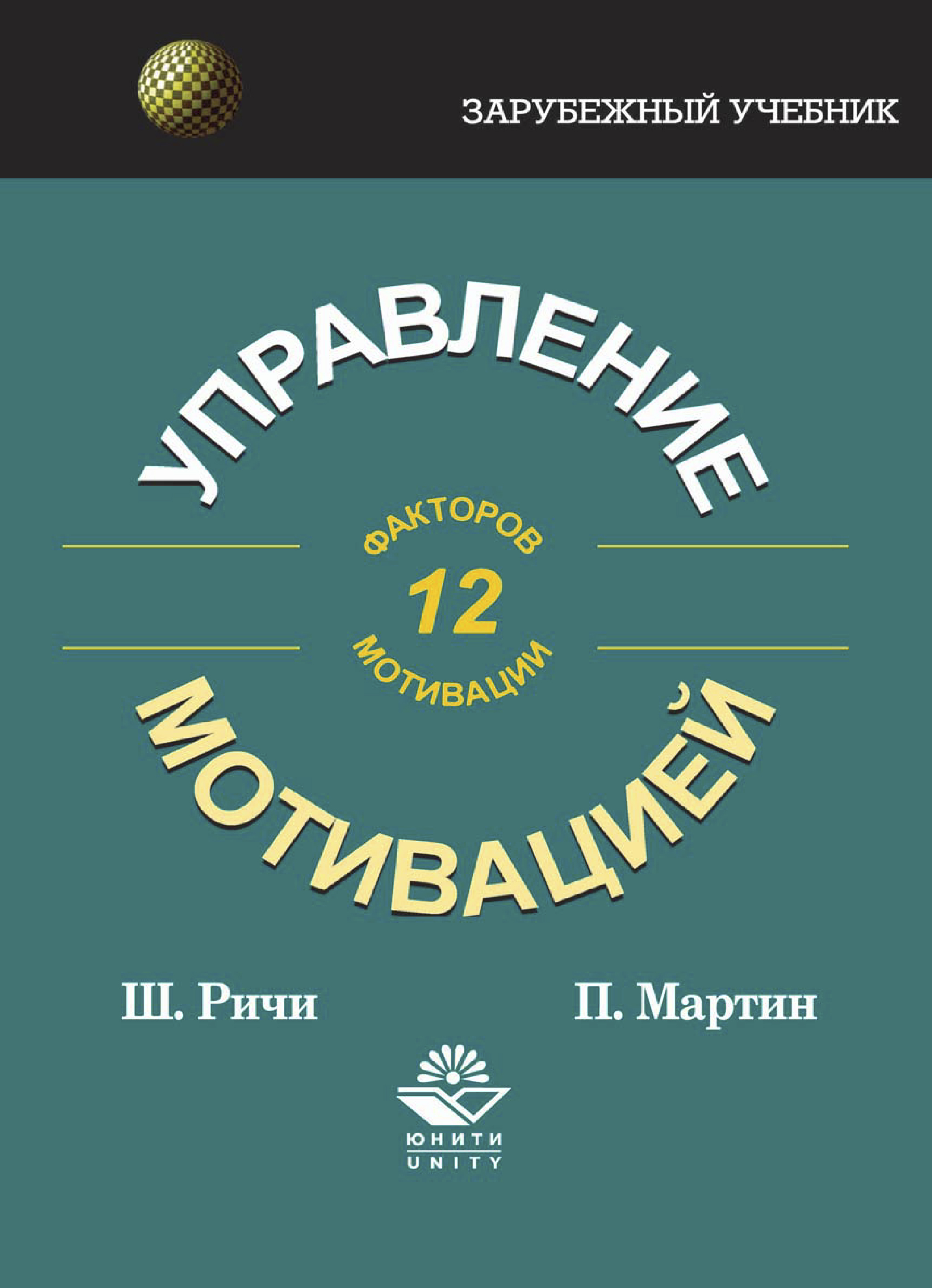 Мотивационный профиль ричи. Книга мотивация в управлении.