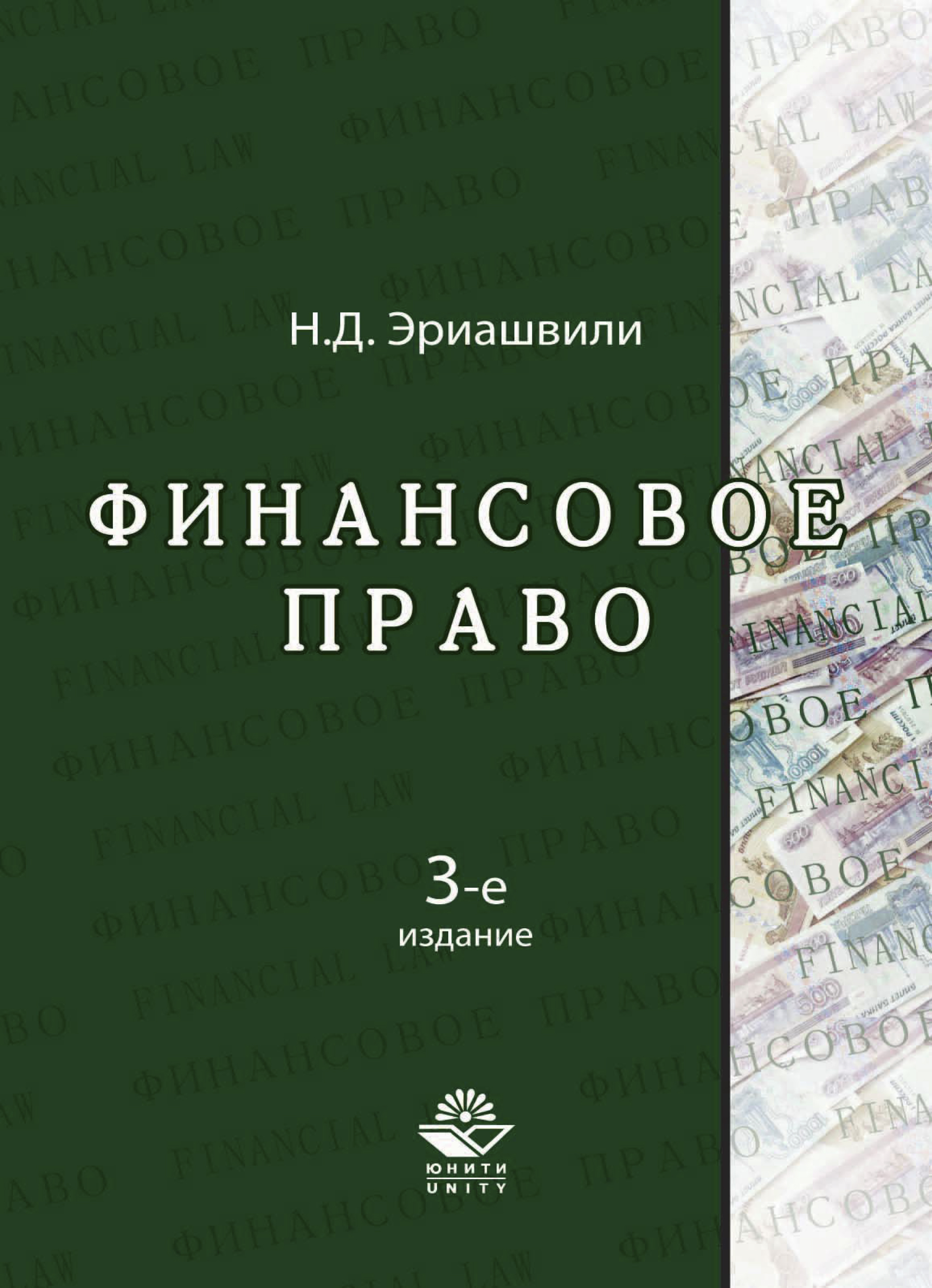 Финансовое право читать. Финансовое право. Финансовое право книга. Финансовое право Эриашвили. Нодари Эриашвили.