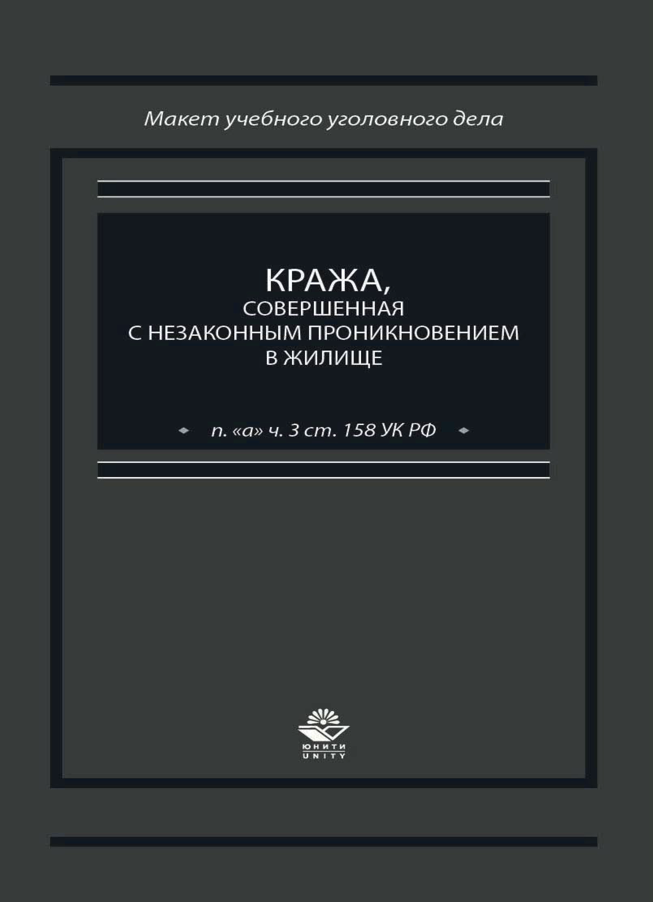 Макет уголовного дела ст. Макет уголовного дела. 3. Кража, совершенная: а) с незаконным проникновением в жилище;. 158 Ч.2 П.А макет уголовного дела. Макет уголовного дела по ст 158 УК РФ.