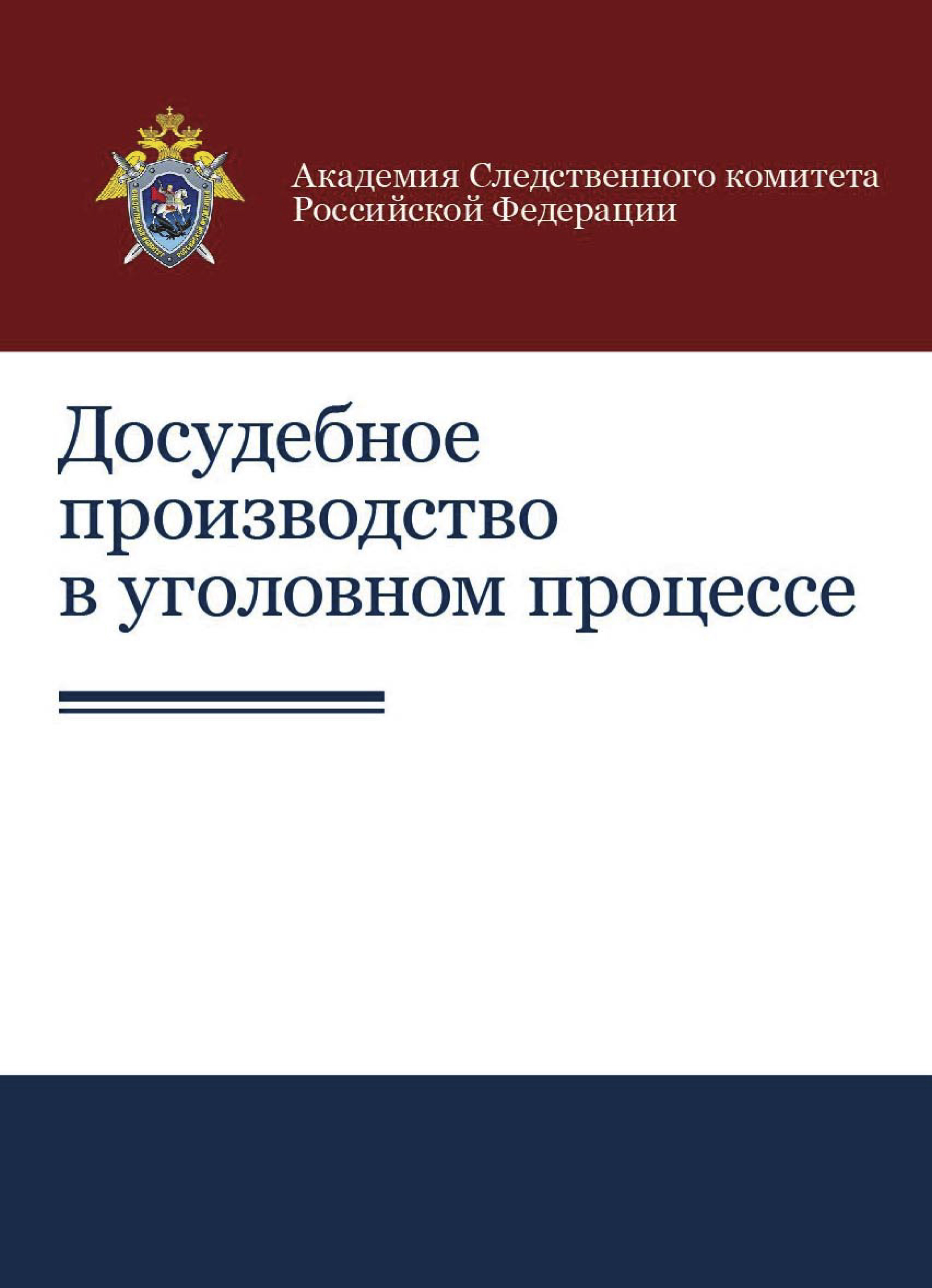 Образцы процессуальных документов досудебное производство практическое пособие