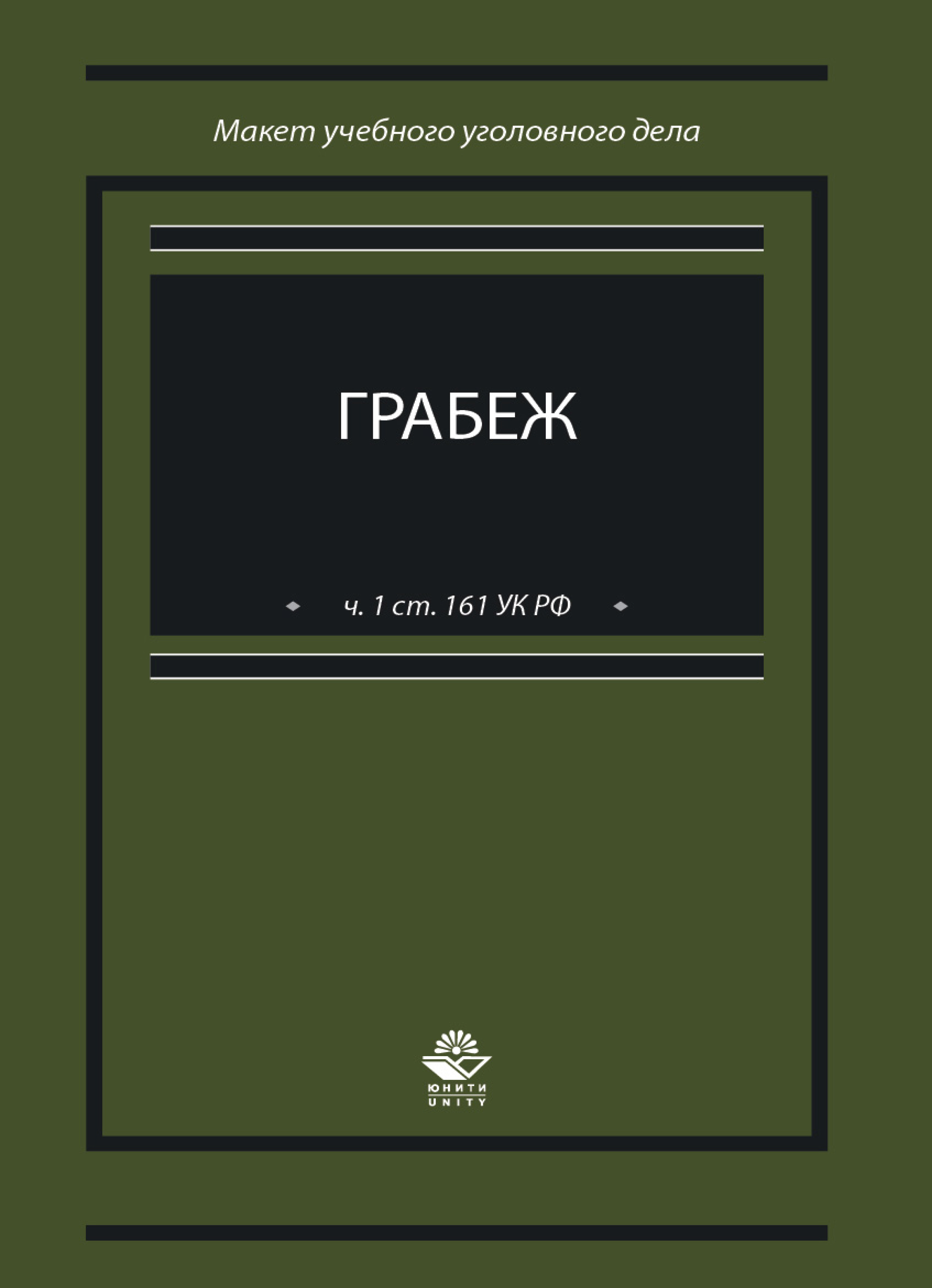 Макет уголовного дела ст. Макет уголовного дела. Макет уголовного дела по разбою. Учебные уголовные дела. Макет уголовного дела образец.