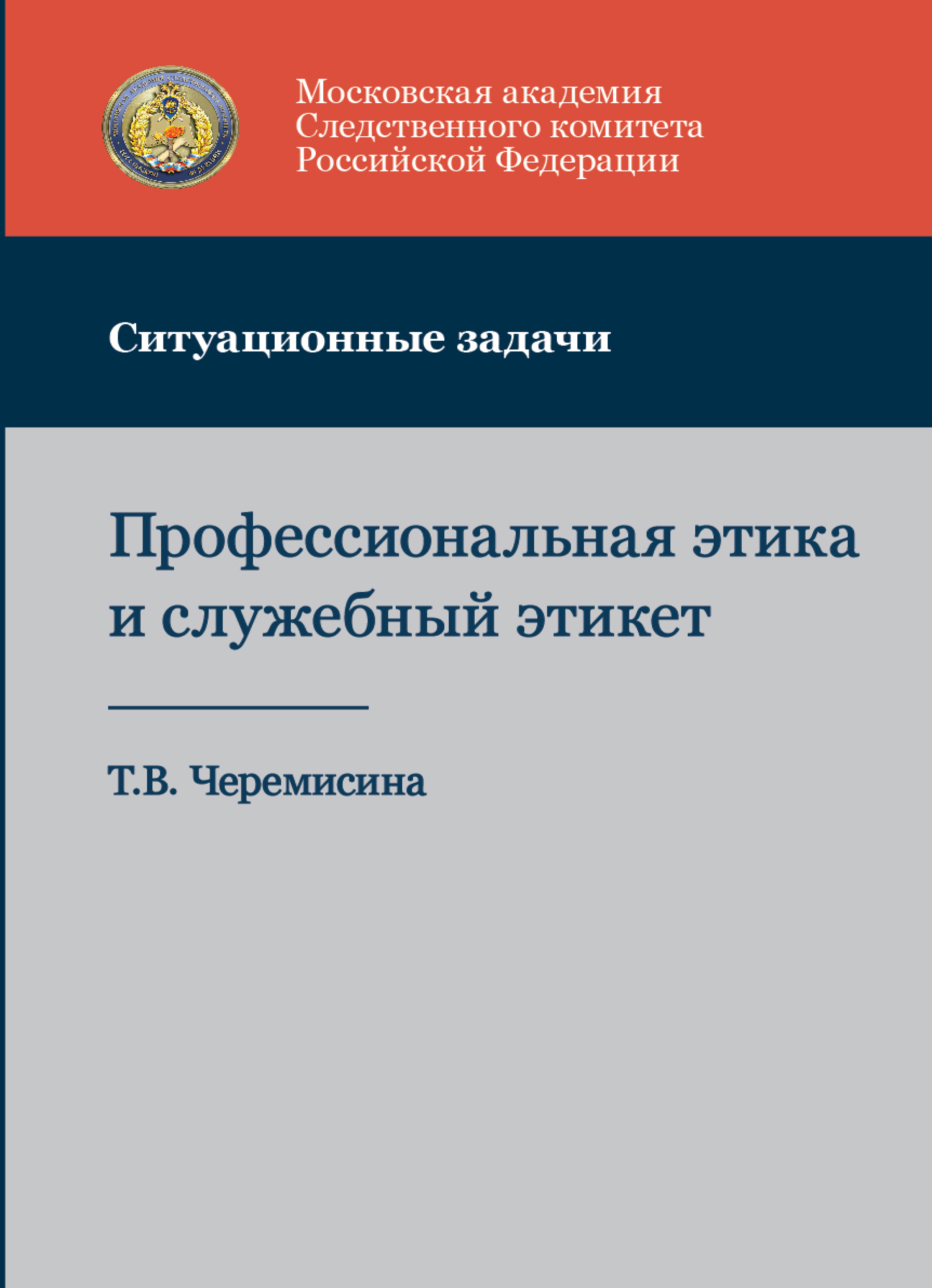 Профессиональная этика и служебный этикет. Ситуационные задачи, Т.  Черемисина – скачать pdf на ЛитРес