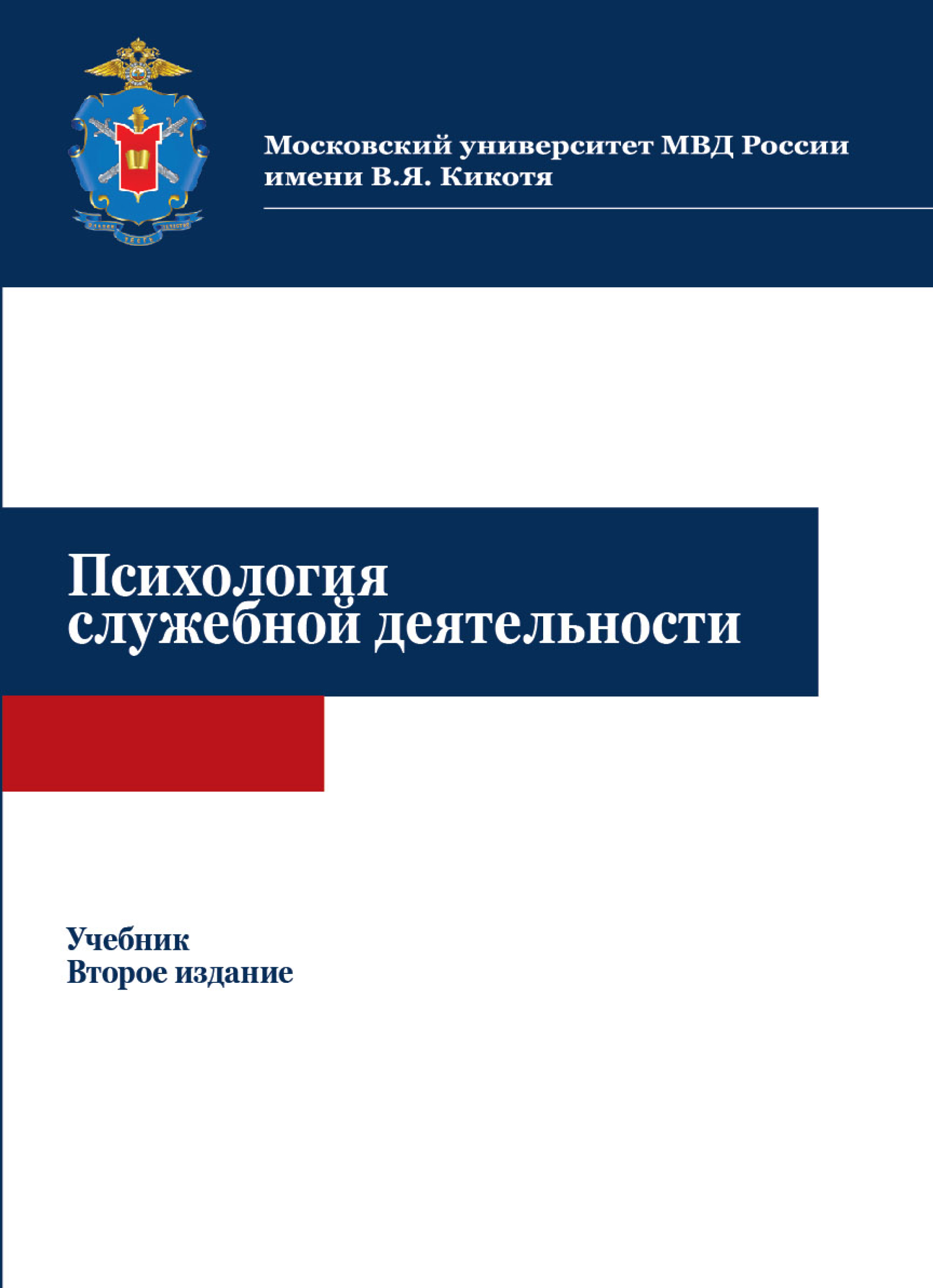 Психология служебной деятельности отзывы. Психология служебной деятельности. Психолог служебной деятельности. Психологическое обеспечение служебной деятельности книга. Профессия психология служебной деятельности.