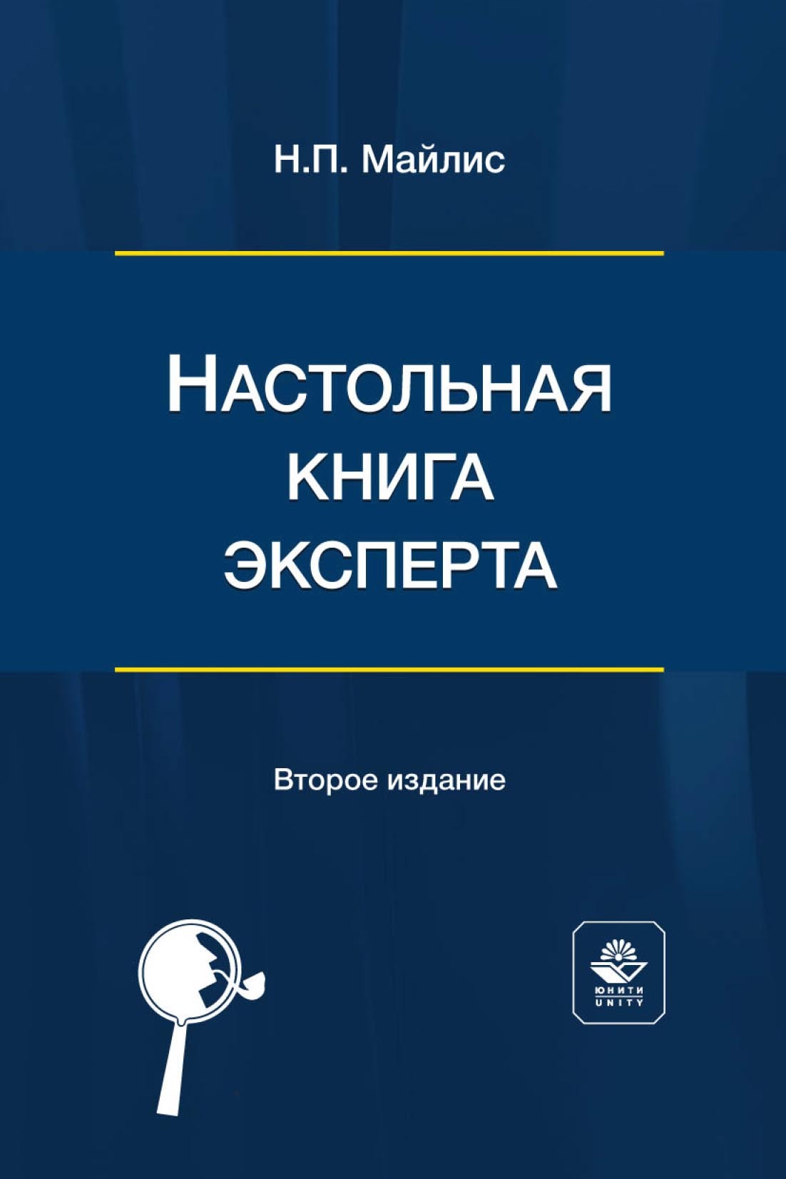 Настольная книга эксперта. Н П Майлис. Дактилоскопия учебник Майлис.